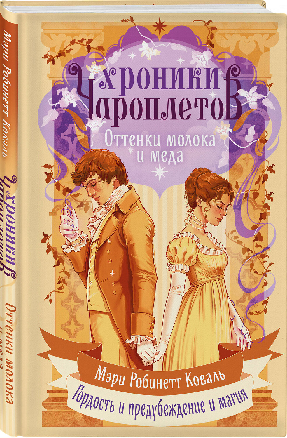 Эксмо Мэри Робинетт Коваль "Оттенки молока и меда" 549410 978-5-04-216116-2