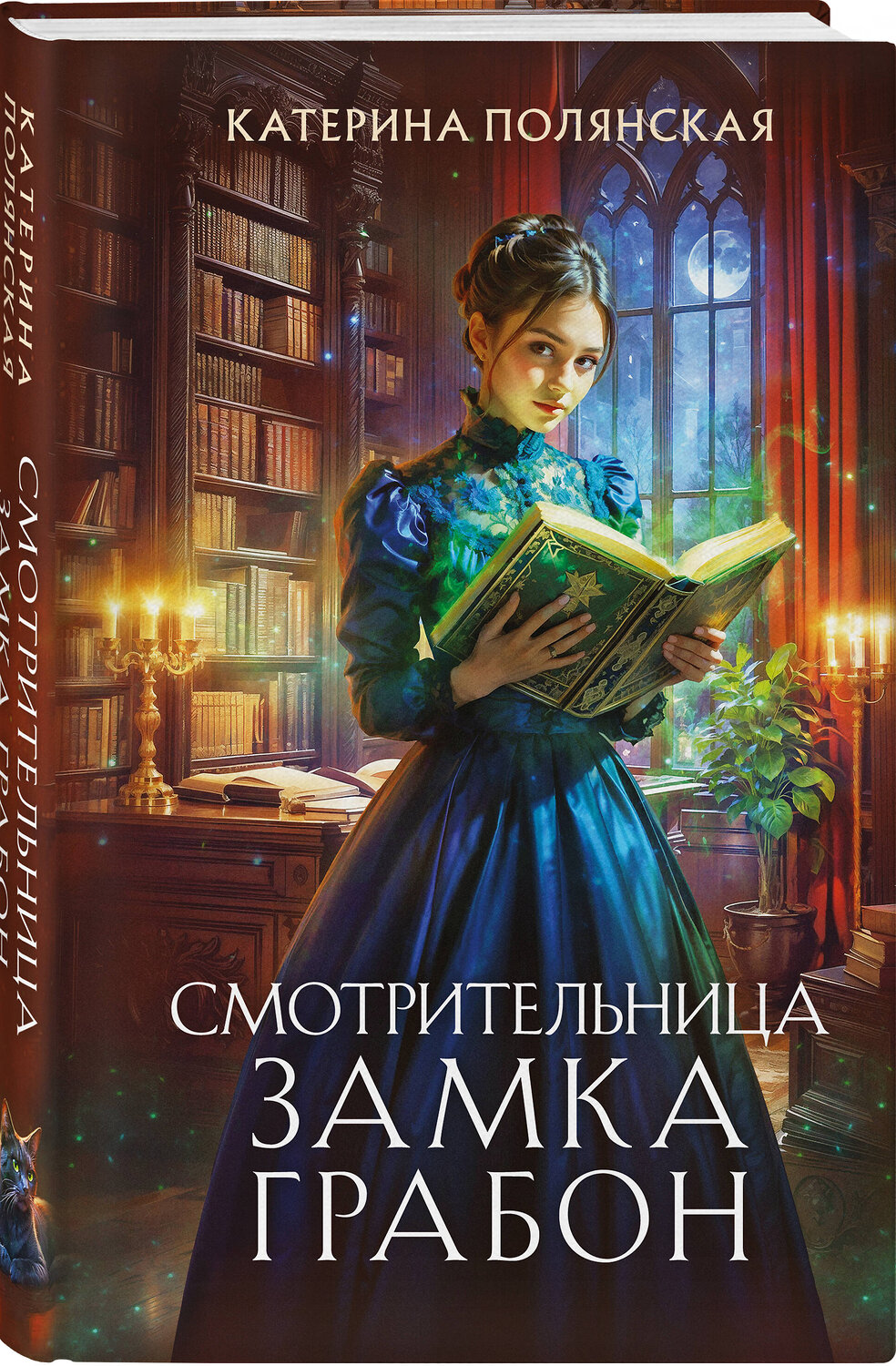 Эксмо Катерина Полянская "Смотрительница замка Грабон" 549412 978-5-04-216102-5