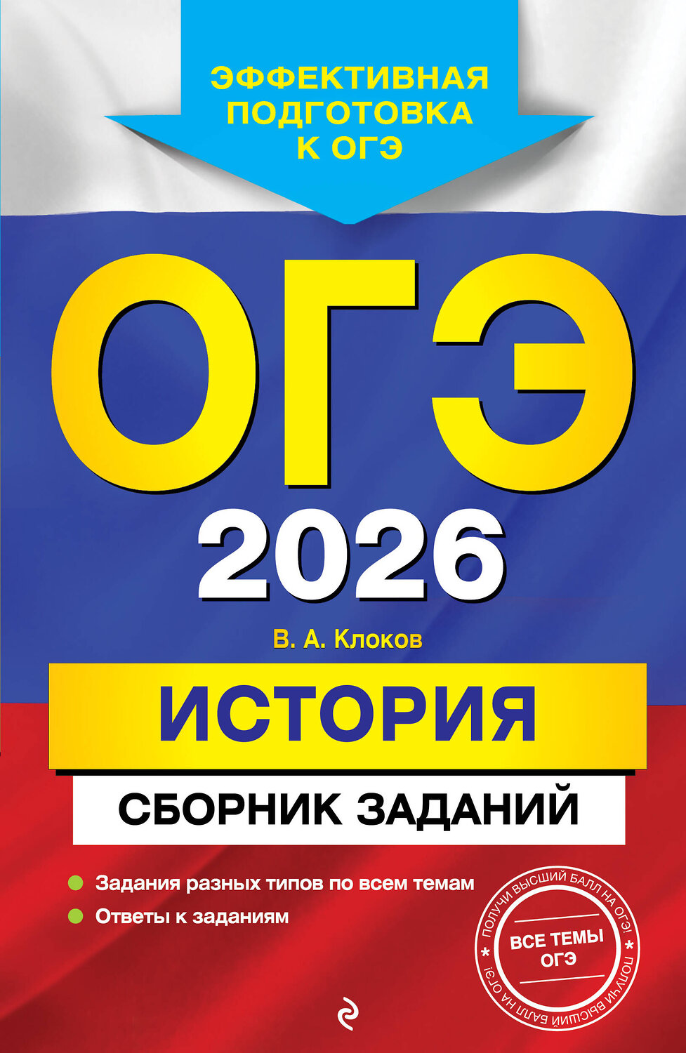 Эксмо В. А. Клоков "ОГЭ-2026. История. Сборник заданий" 549413 978-5-04-216168-1