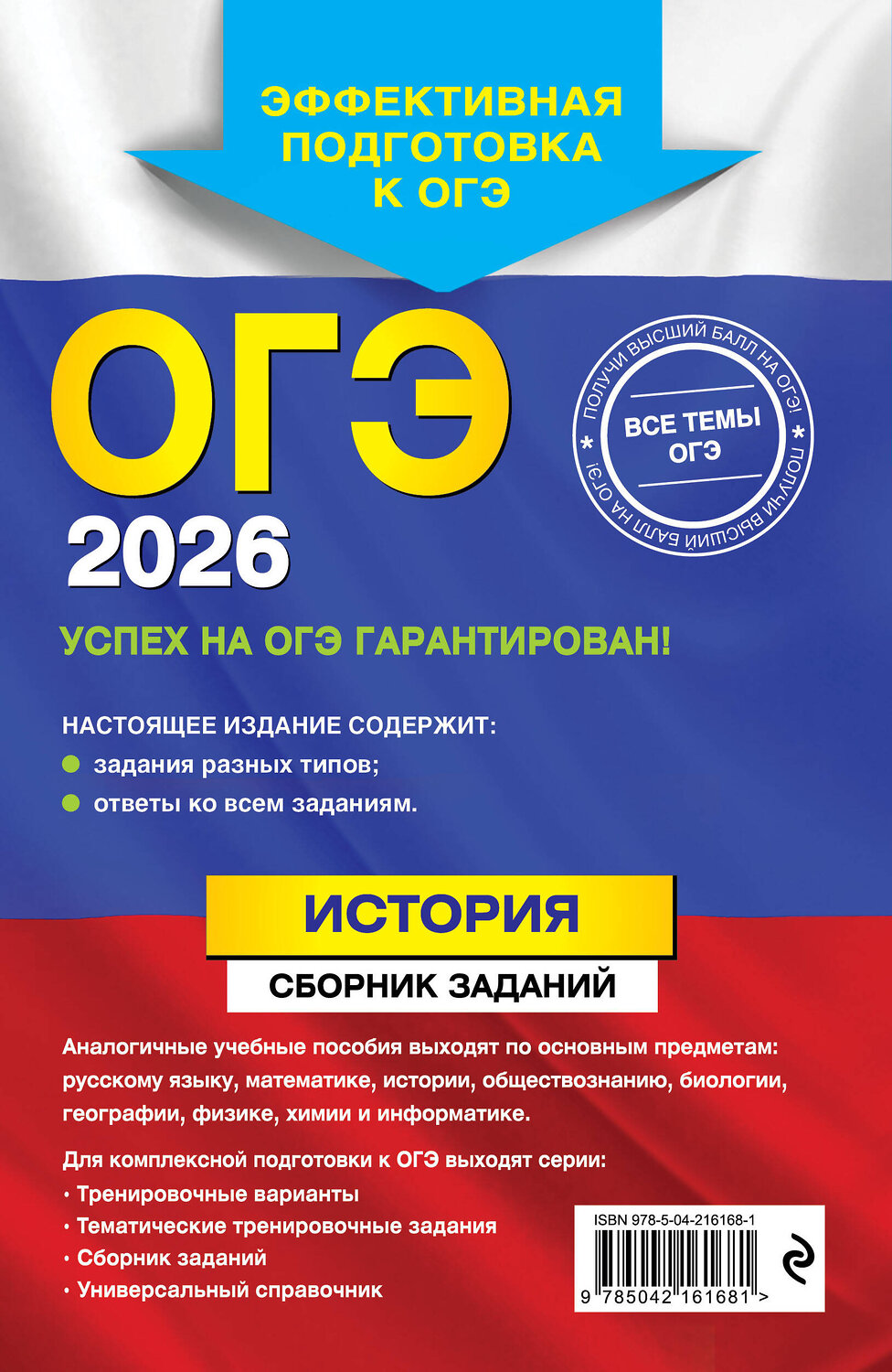 Эксмо В. А. Клоков "ОГЭ-2026. История. Сборник заданий" 549413 978-5-04-216168-1