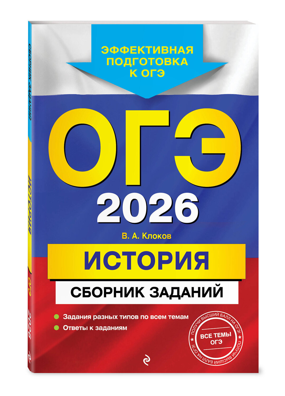 Эксмо В. А. Клоков "ОГЭ-2026. История. Сборник заданий" 549413 978-5-04-216168-1