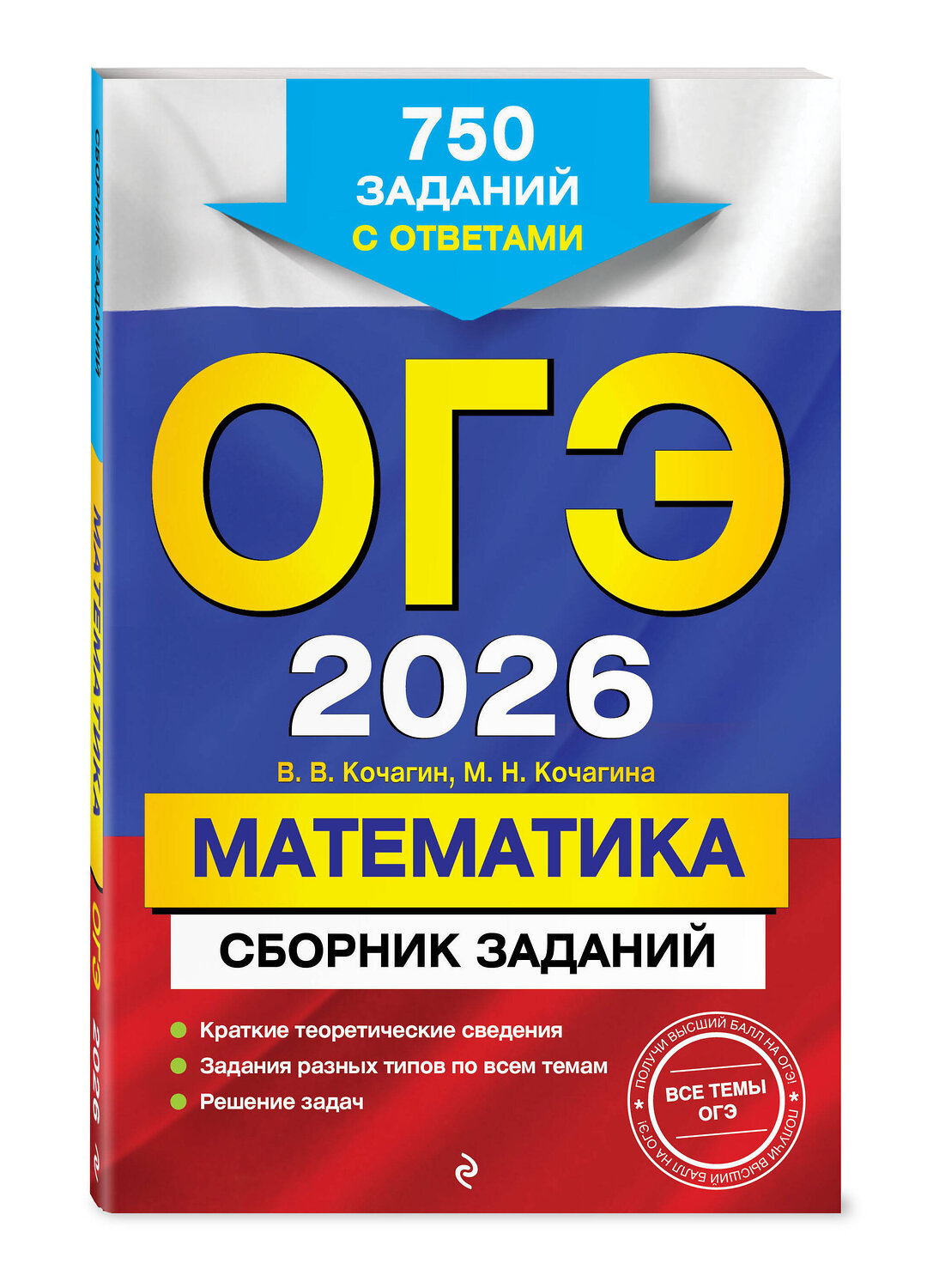 Эксмо В. В. Кочагин, М. Н. Кочагина "ОГЭ-2026. Математика. Сборник заданий: 750 заданий с ответами" 549414 978-5-04-216161-2