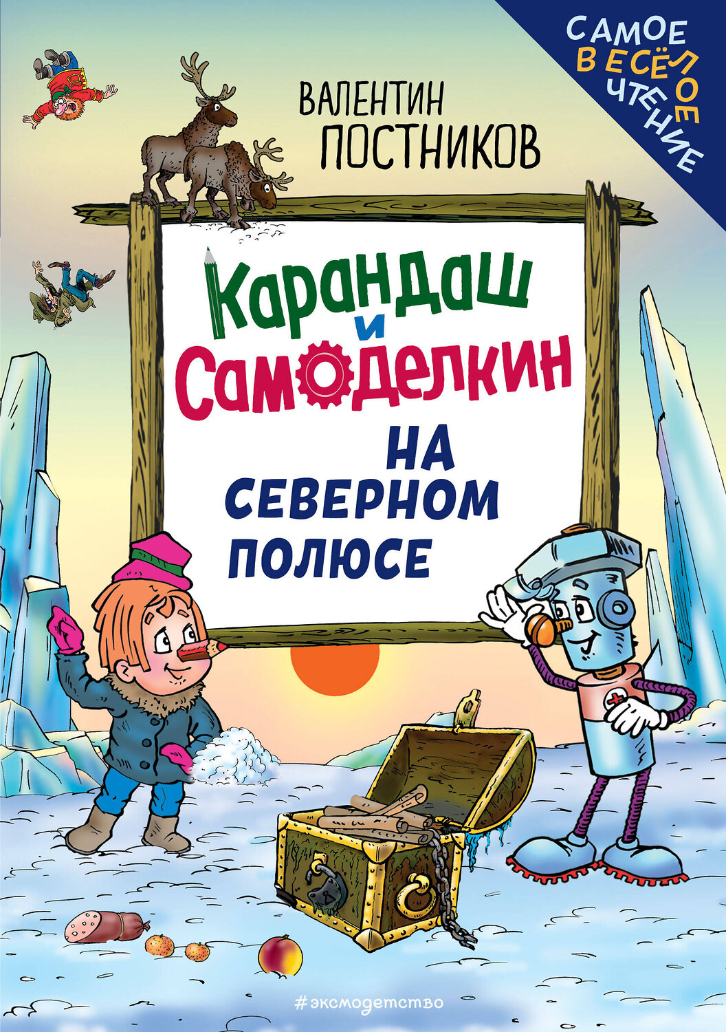 Эксмо Валентин Постников "Карандаш и Самоделкин на Северном полюсе (ил. Ю. Якунина)" 549416 978-5-04-216241-1