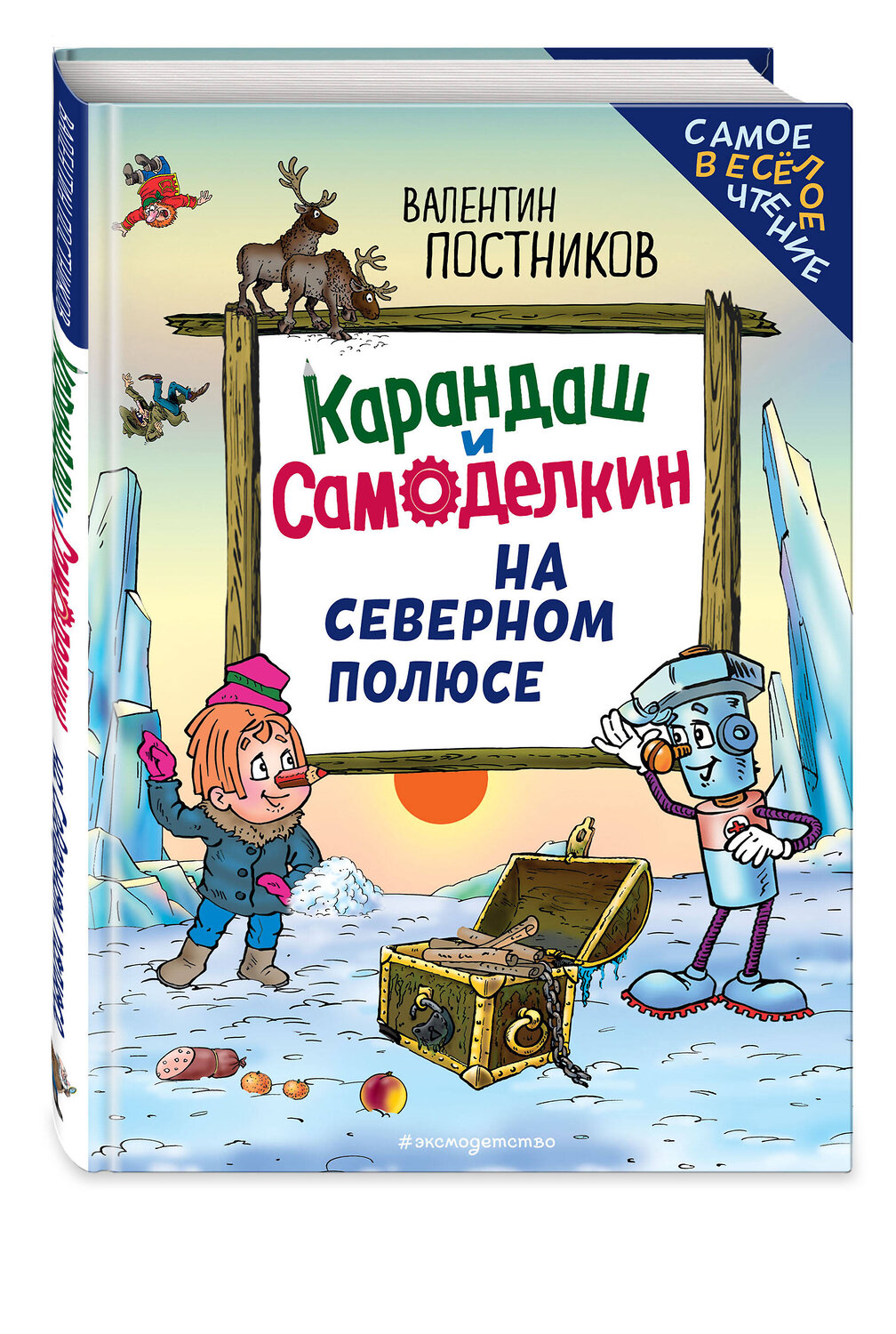 Эксмо Валентин Постников "Карандаш и Самоделкин на Северном полюсе (ил. Ю. Якунина)" 549416 978-5-04-216241-1