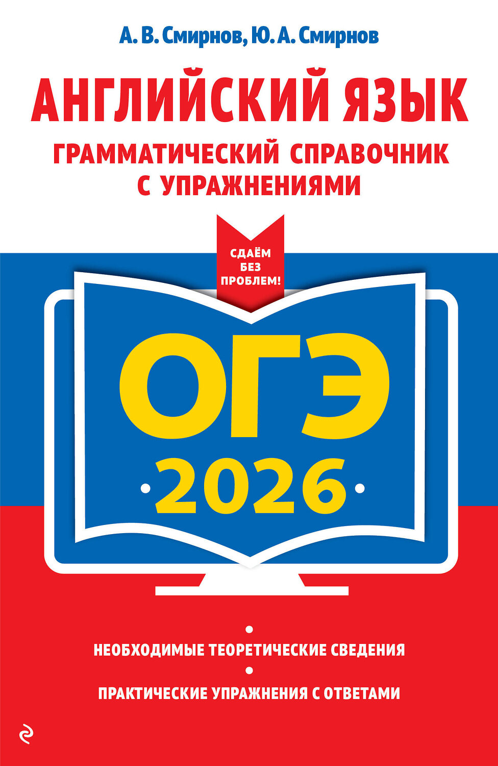 Эксмо А. В. Смирнов, Ю. А. Смирнов "ОГЭ-2026. Английский язык. Грамматический справочник с упражнениями" 549417 978-5-04-216336-4