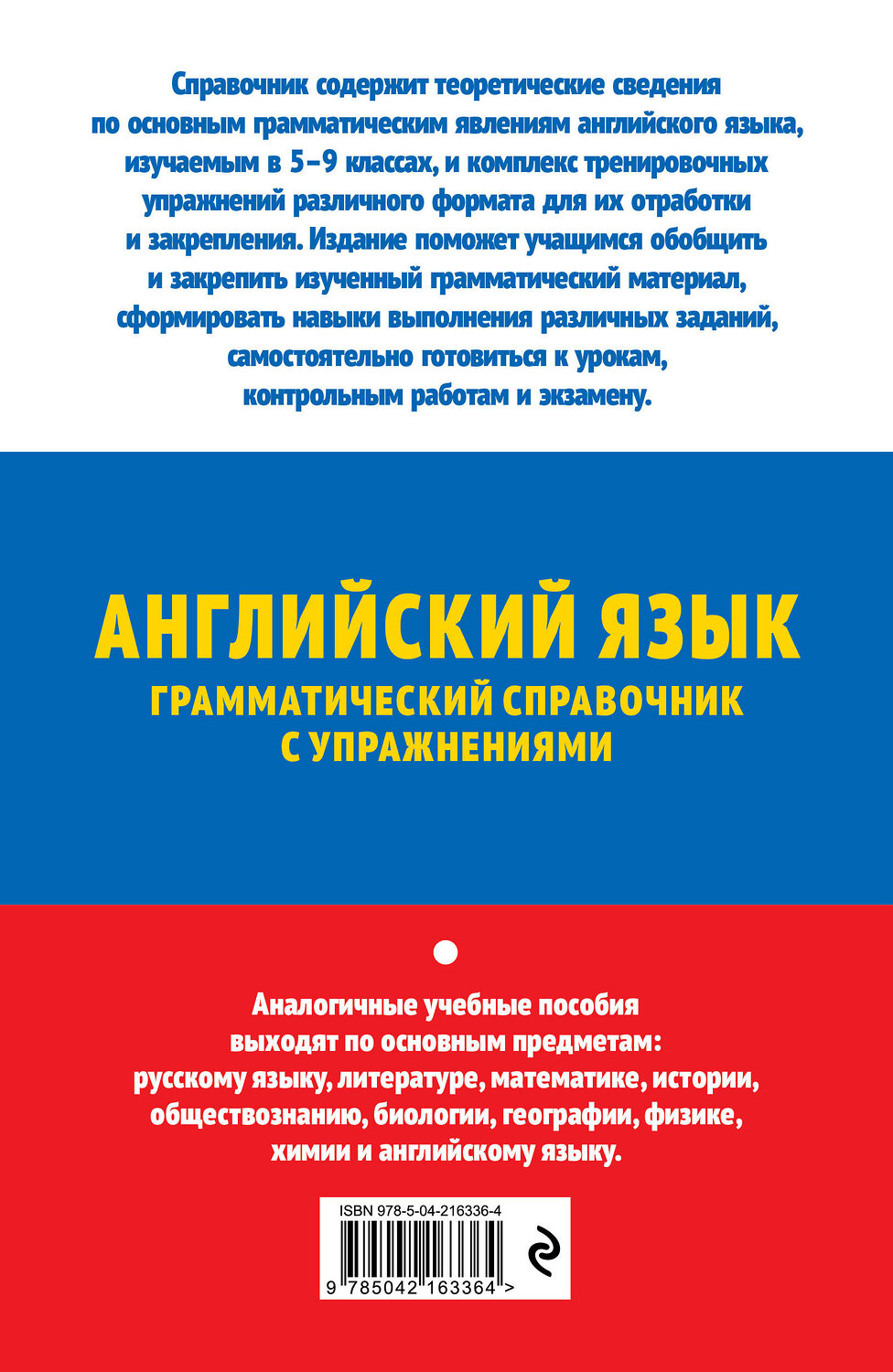 Эксмо А. В. Смирнов, Ю. А. Смирнов "ОГЭ-2026. Английский язык. Грамматический справочник с упражнениями" 549417 978-5-04-216336-4