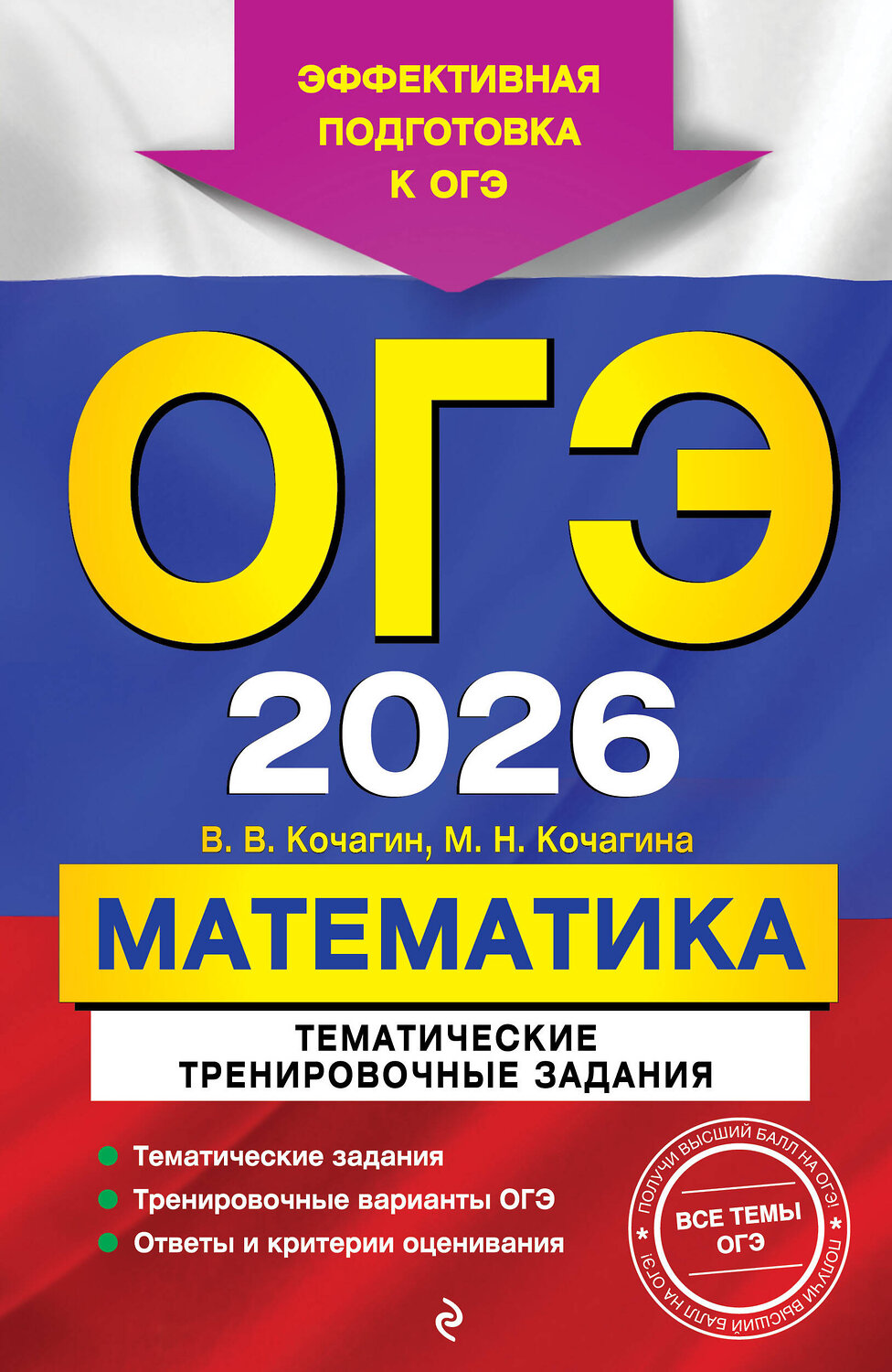 Эксмо В. В. Кочагин, М. Н. Кочагина "ОГЭ-2026. Математика. Тематические тренировочные задания" 549418 978-5-04-216353-1