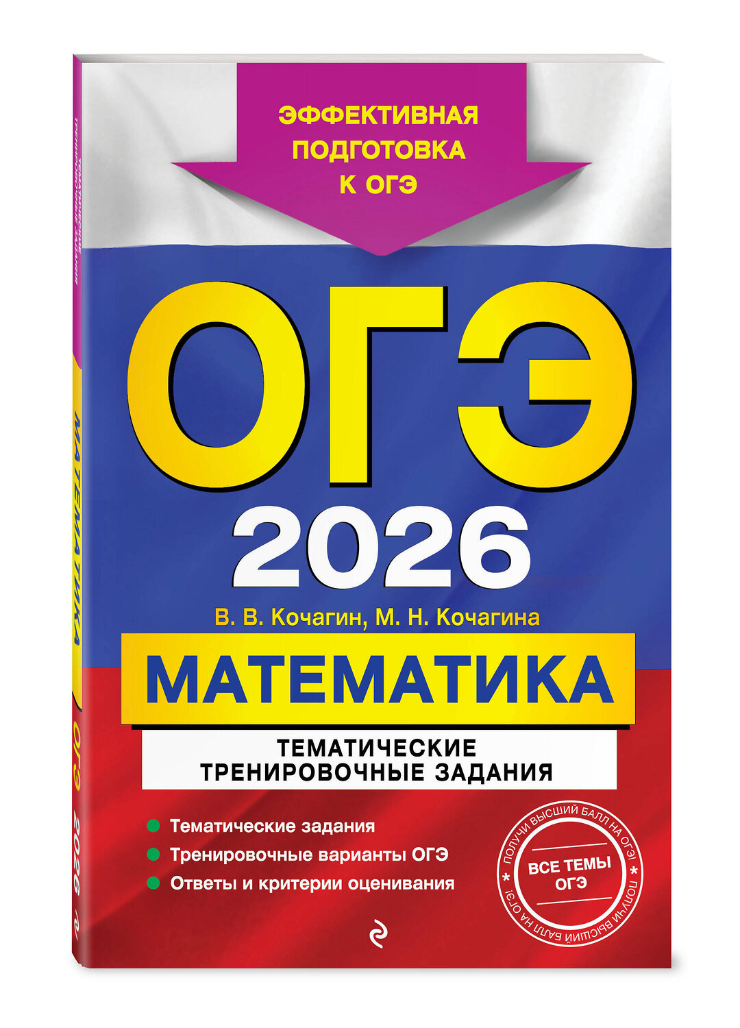 Эксмо В. В. Кочагин, М. Н. Кочагина "ОГЭ-2026. Математика. Тематические тренировочные задания" 549418 978-5-04-216353-1