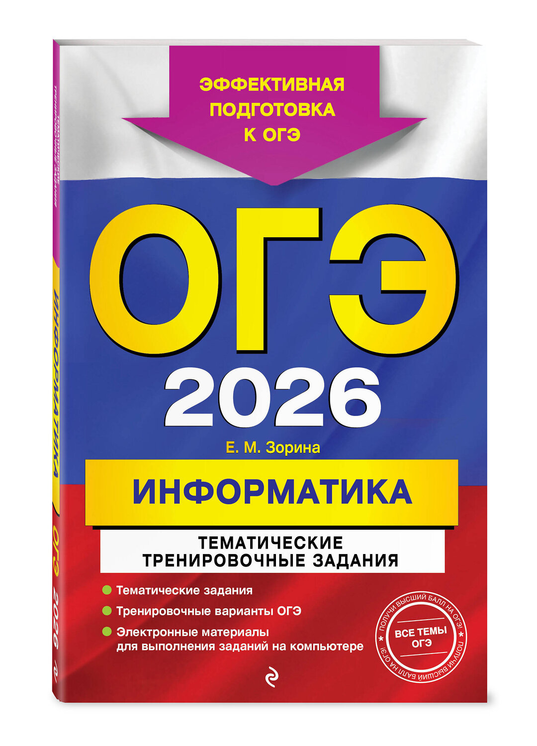 Эксмо Е. М. Зорина "ОГЭ-2026. Информатика. Тематические тренировочные задания" 549419 978-5-04-216350-0