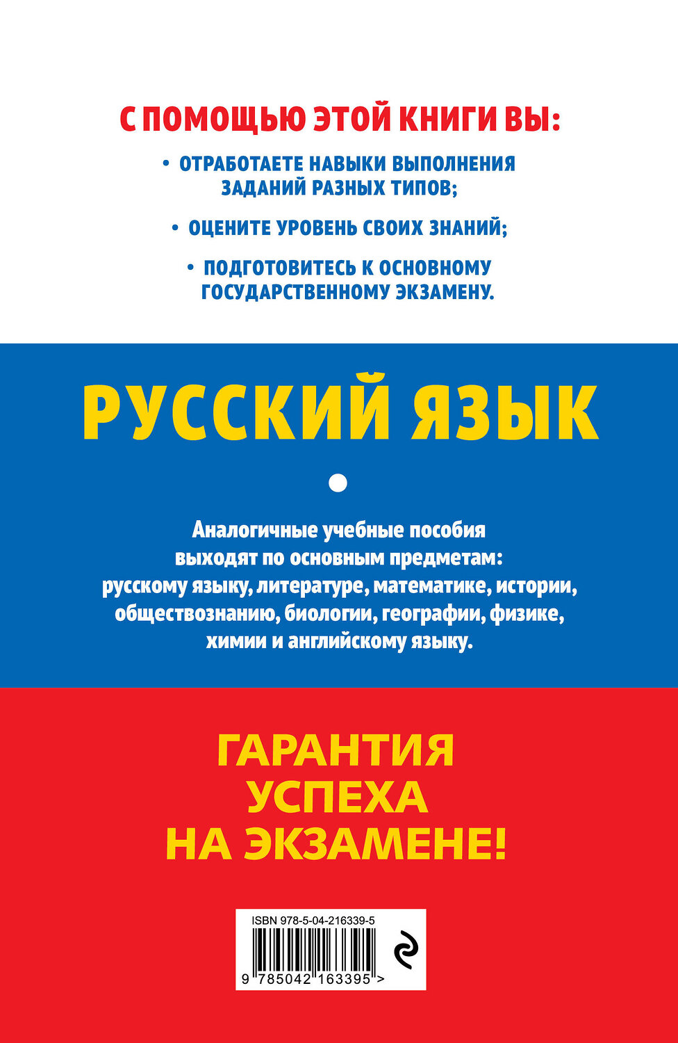 Эксмо И. Б. Маслова "ОГЭ-2026. Русский язык" 549420 978-5-04-216339-5