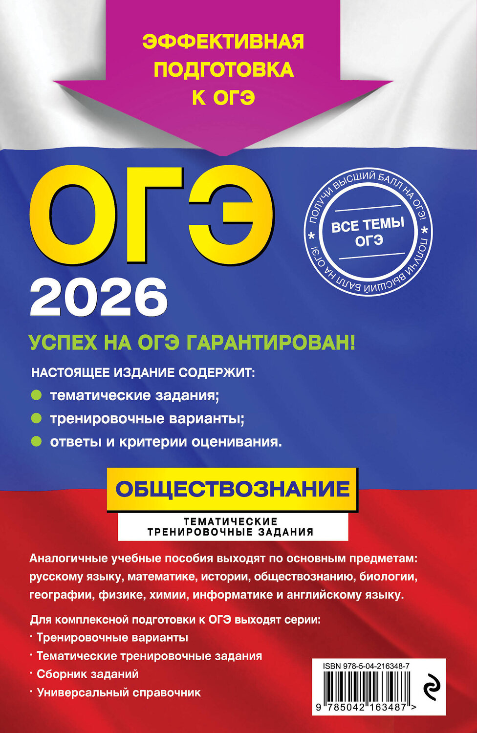 Эксмо О. В. Кишенкова "ОГЭ-2026. Обществознание. Тематические тренировочные задания" 549421 978-5-04-216348-7