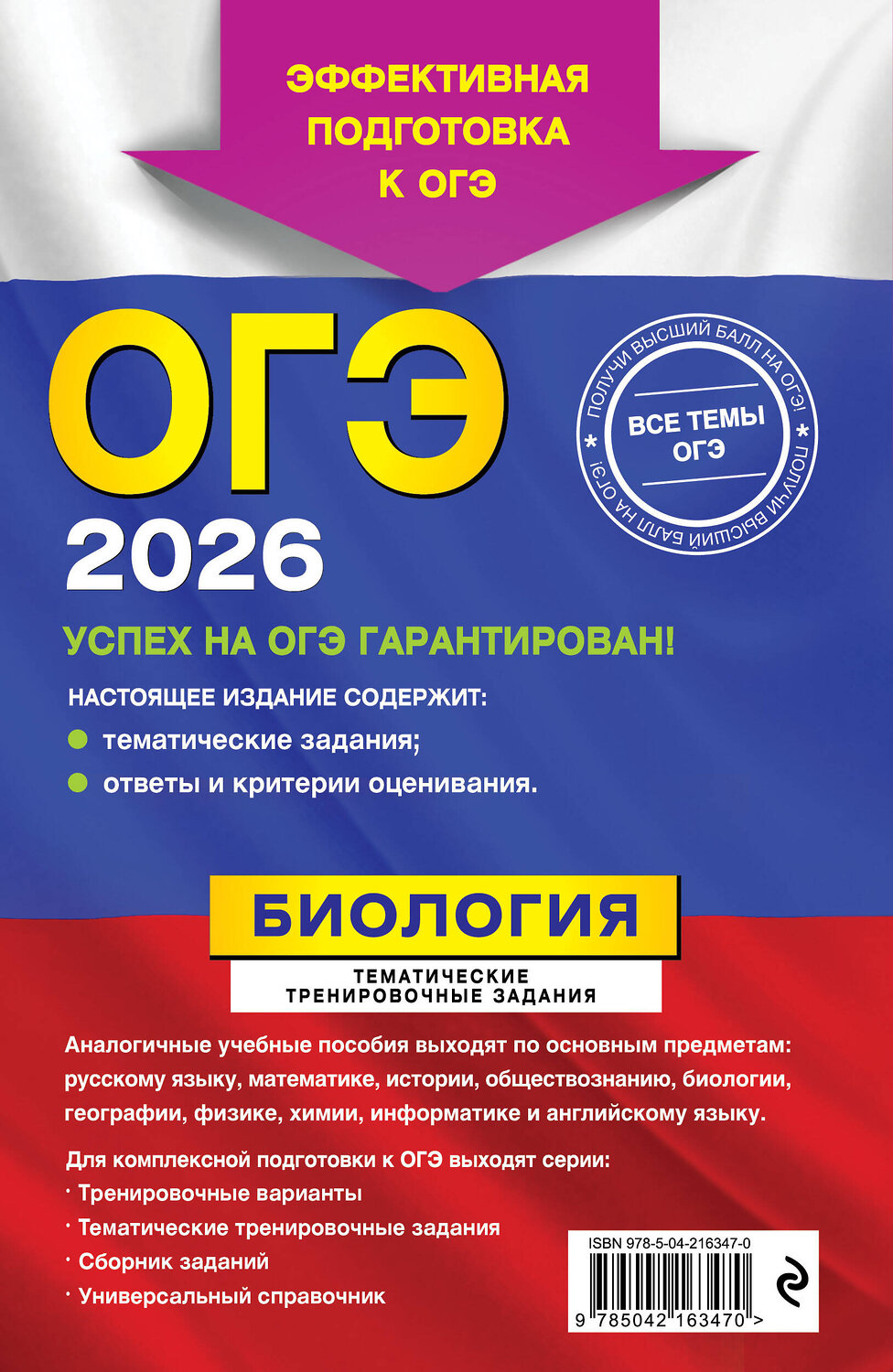 Эксмо Г. И. Лернер "ОГЭ-2026. Биология. Тематические тренировочные задания" 549422 978-5-04-216347-0