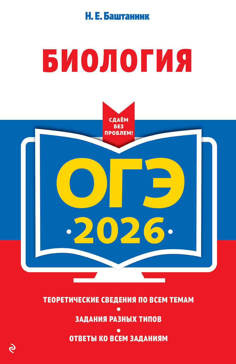 Эксмо Н. Е. Баштанник "ОГЭ-2026. Биология" 549423 978-5-04-216341-8