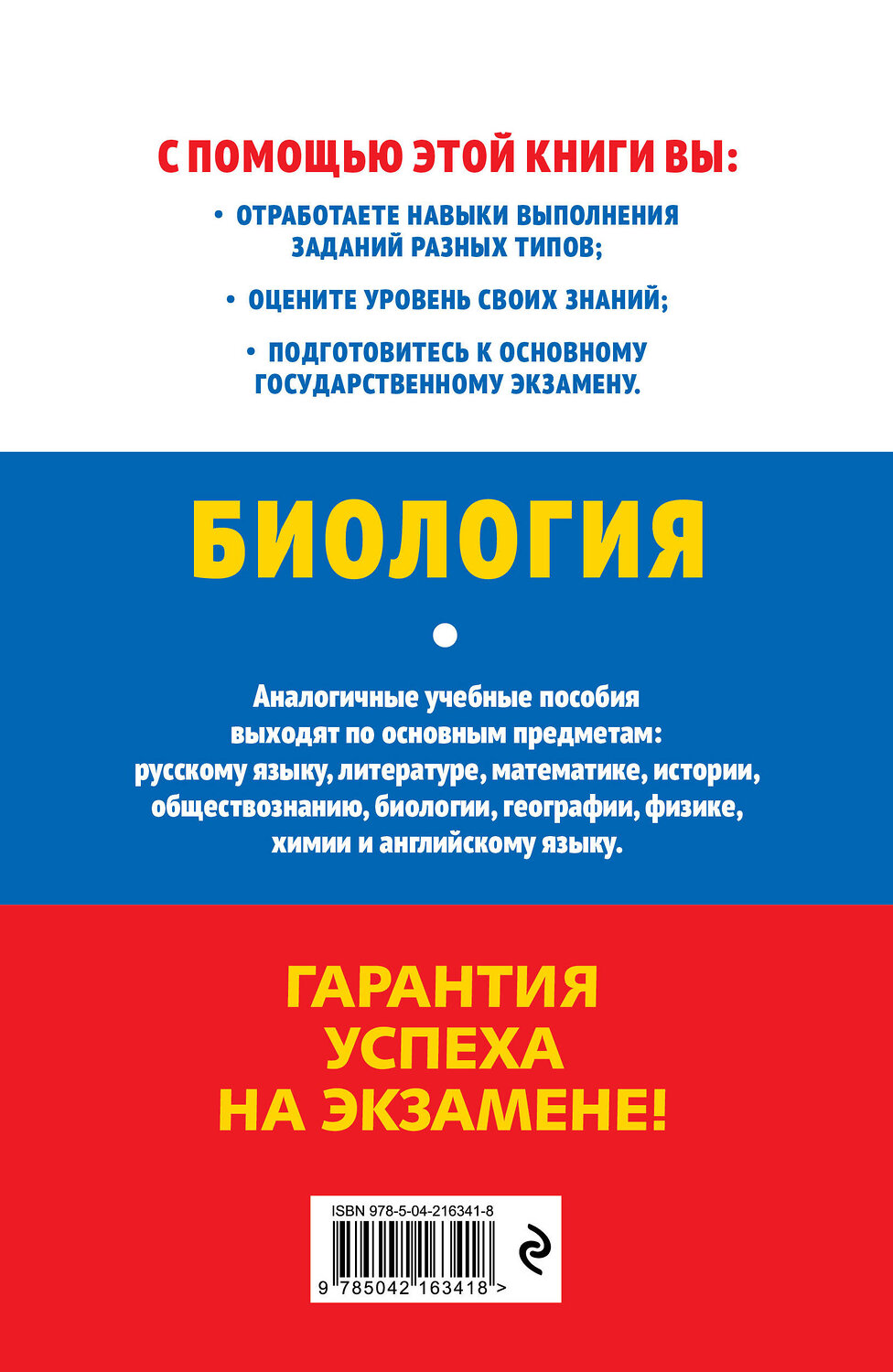 Эксмо Н. Е. Баштанник "ОГЭ-2026. Биология" 549423 978-5-04-216341-8