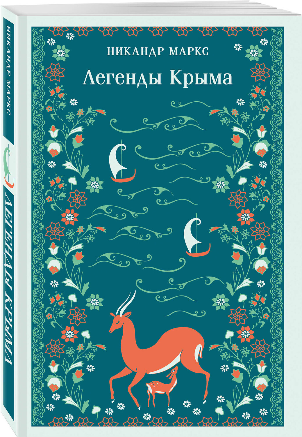 Эксмо Никандр Маркс "Легенды Крыма" 549424 978-5-04-216560-3
