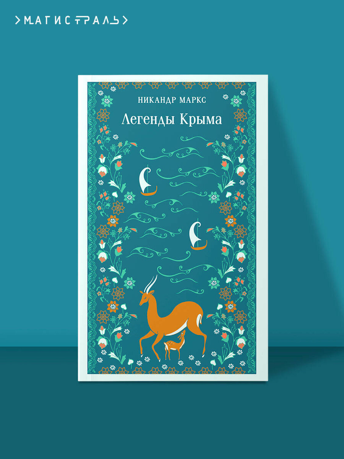 Эксмо Никандр Маркс "Легенды Крыма" 549424 978-5-04-216560-3
