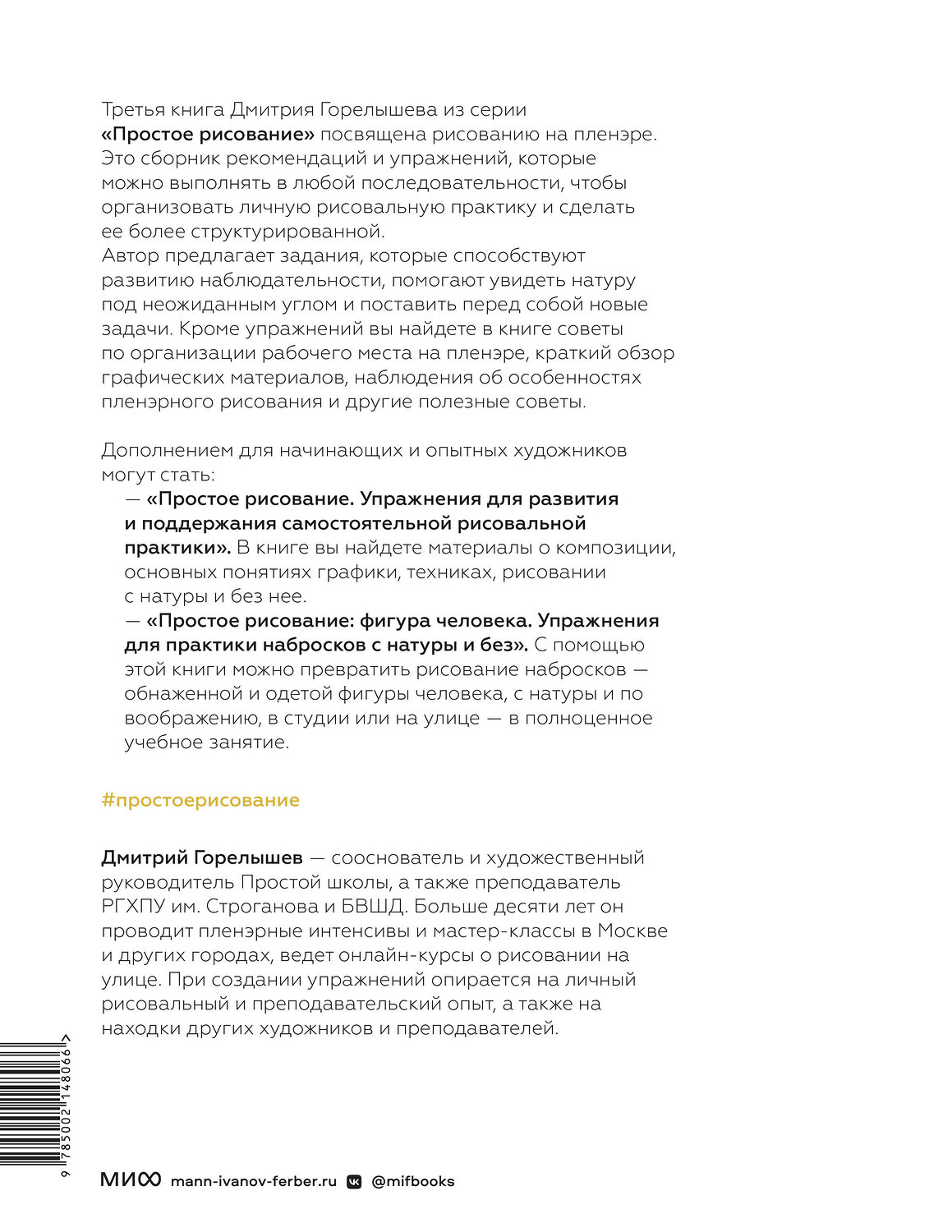 Эксмо Дмитрий Горелышев "Простое рисование на пленэре. Упражнения для самостоятельной практики в городе и на природе" 549425 978-5-00214-806-6