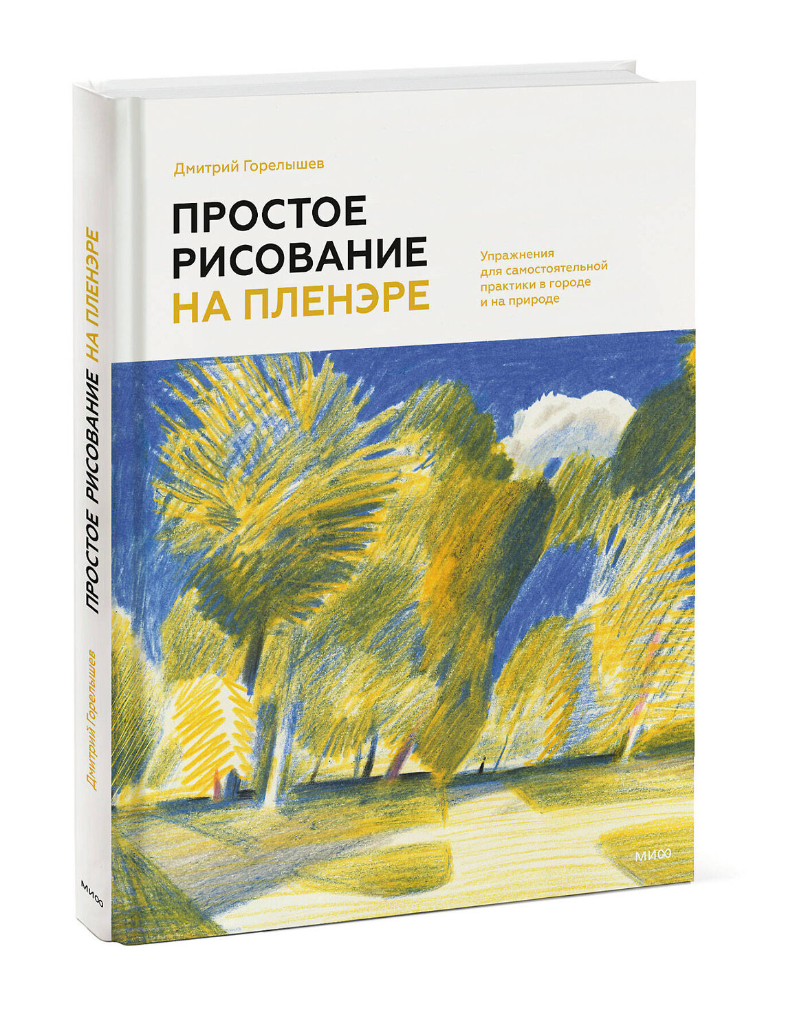 Эксмо Дмитрий Горелышев "Простое рисование на пленэре. Упражнения для самостоятельной практики в городе и на природе" 549425 978-5-00214-806-6