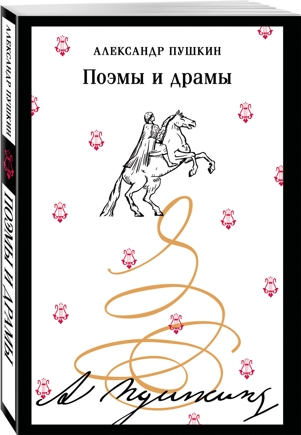 Эксмо Александр Пушкин "Поэмы и драмы (пушкинская капсула)" 549426 978-5-04-216780-5