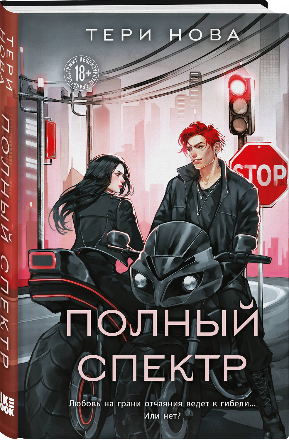 Эксмо Тери Нова "Полный спектр" 549427 978-5-04-217092-8