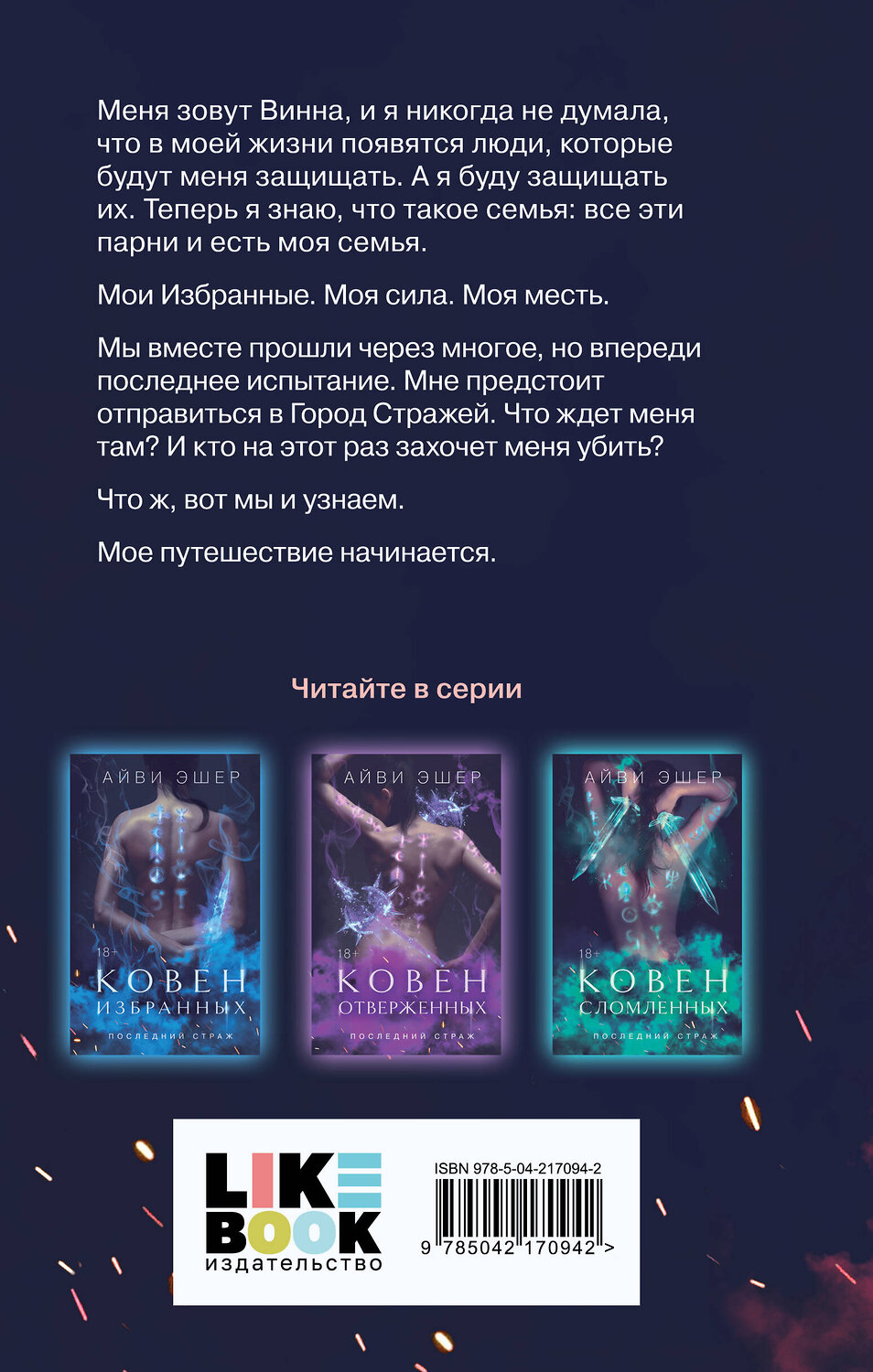 Эксмо Айви Эшер "Ковен возрожденных" 549428 978-5-04-217094-2
