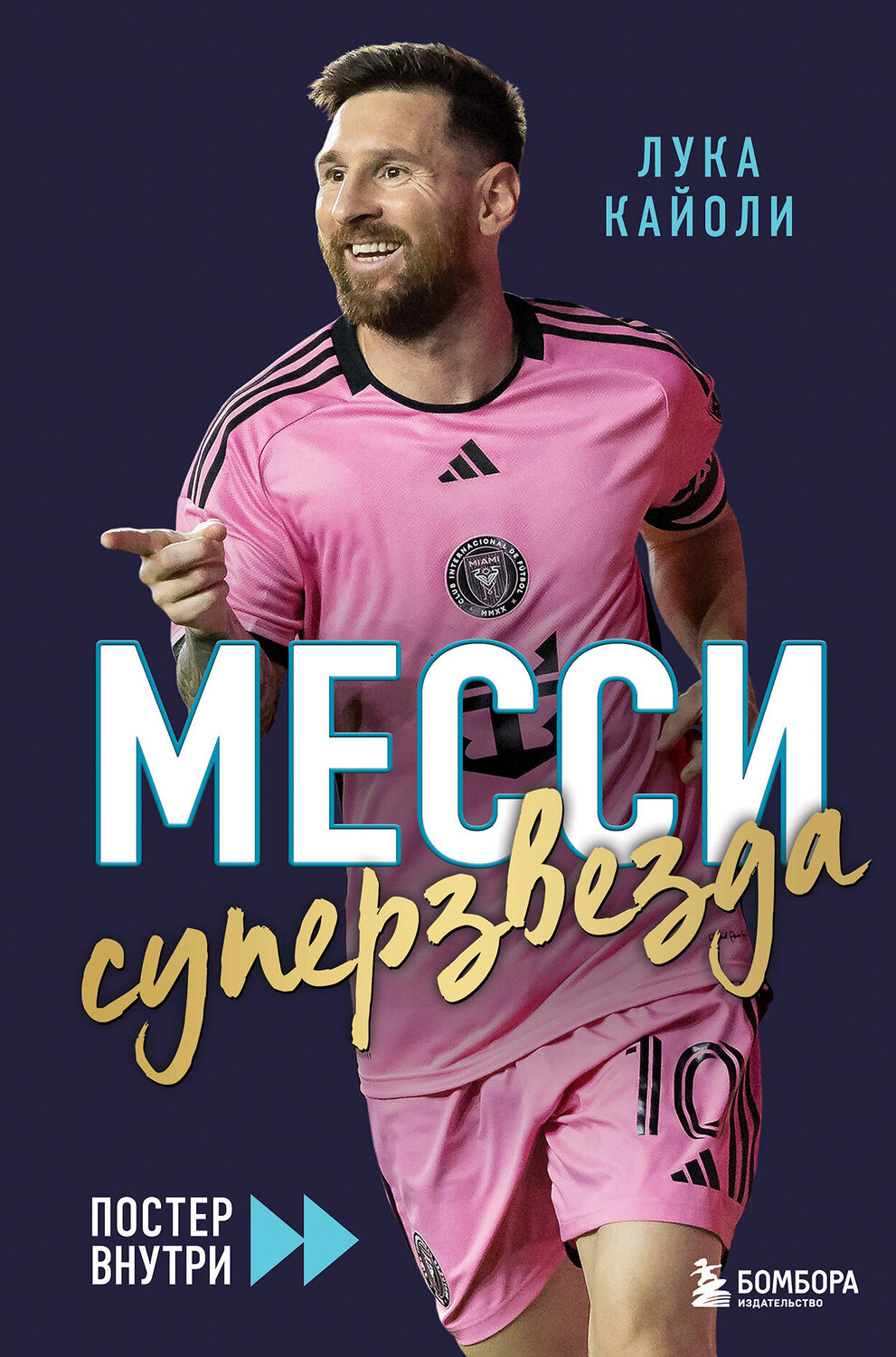 Эксмо Лука Кайоли "Месси. Суперзвезда (с постером)" 549429 978-5-04-217281-6