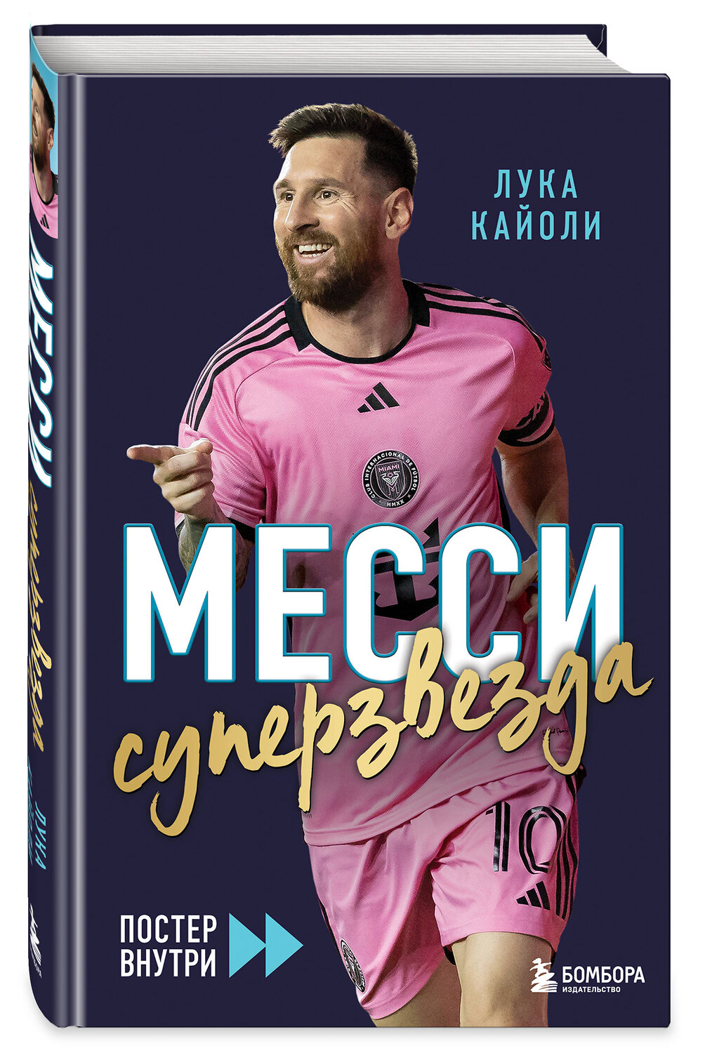 Эксмо Лука Кайоли "Месси. Суперзвезда (с постером)" 549429 978-5-04-217281-6