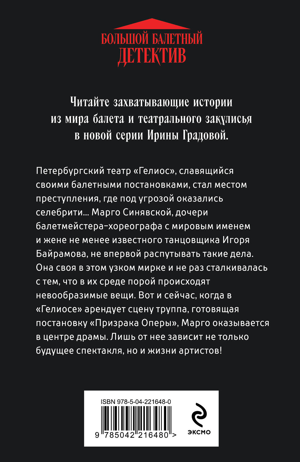 Эксмо Ирина Градова "Ария для призрака" 549430 978-5-04-221648-0