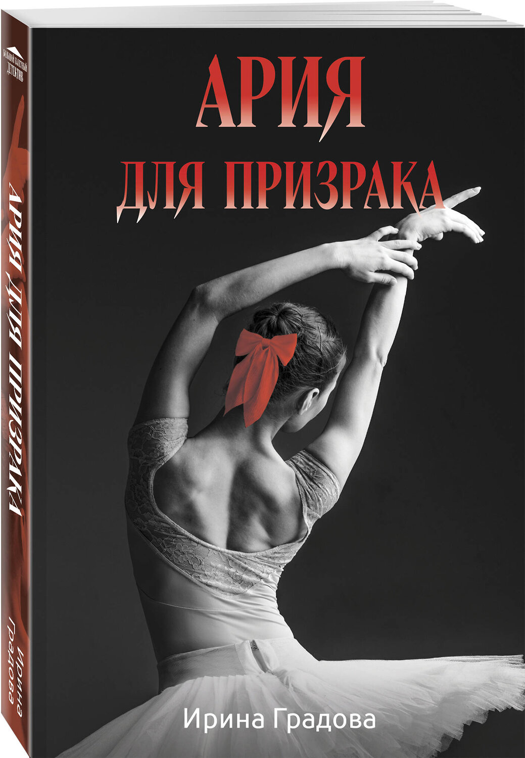 Эксмо Ирина Градова "Ария для призрака" 549430 978-5-04-221648-0