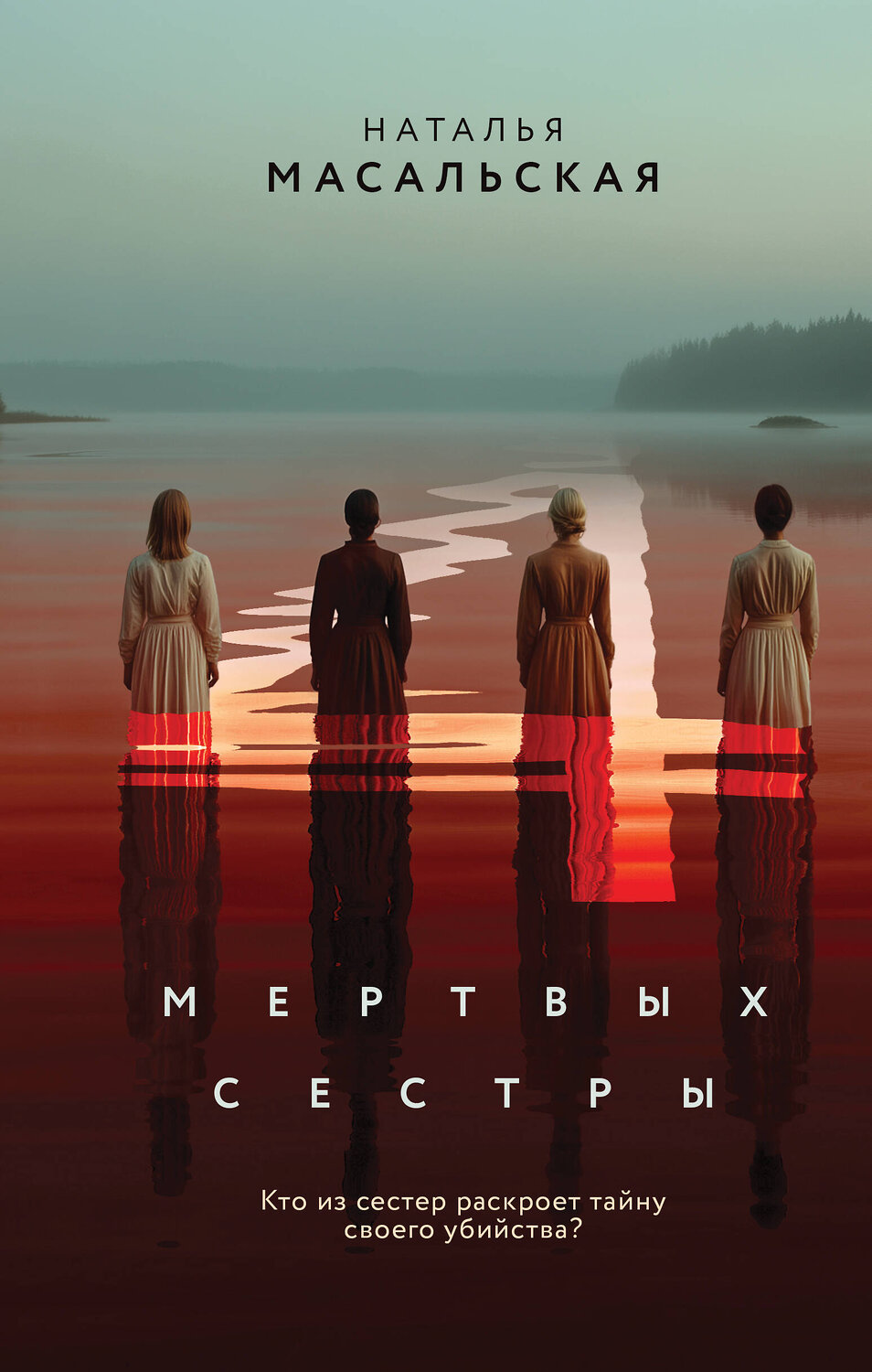 Эксмо Наталья Масальская "Четыре мертвых сестры" 549431 978-5-04-217556-5