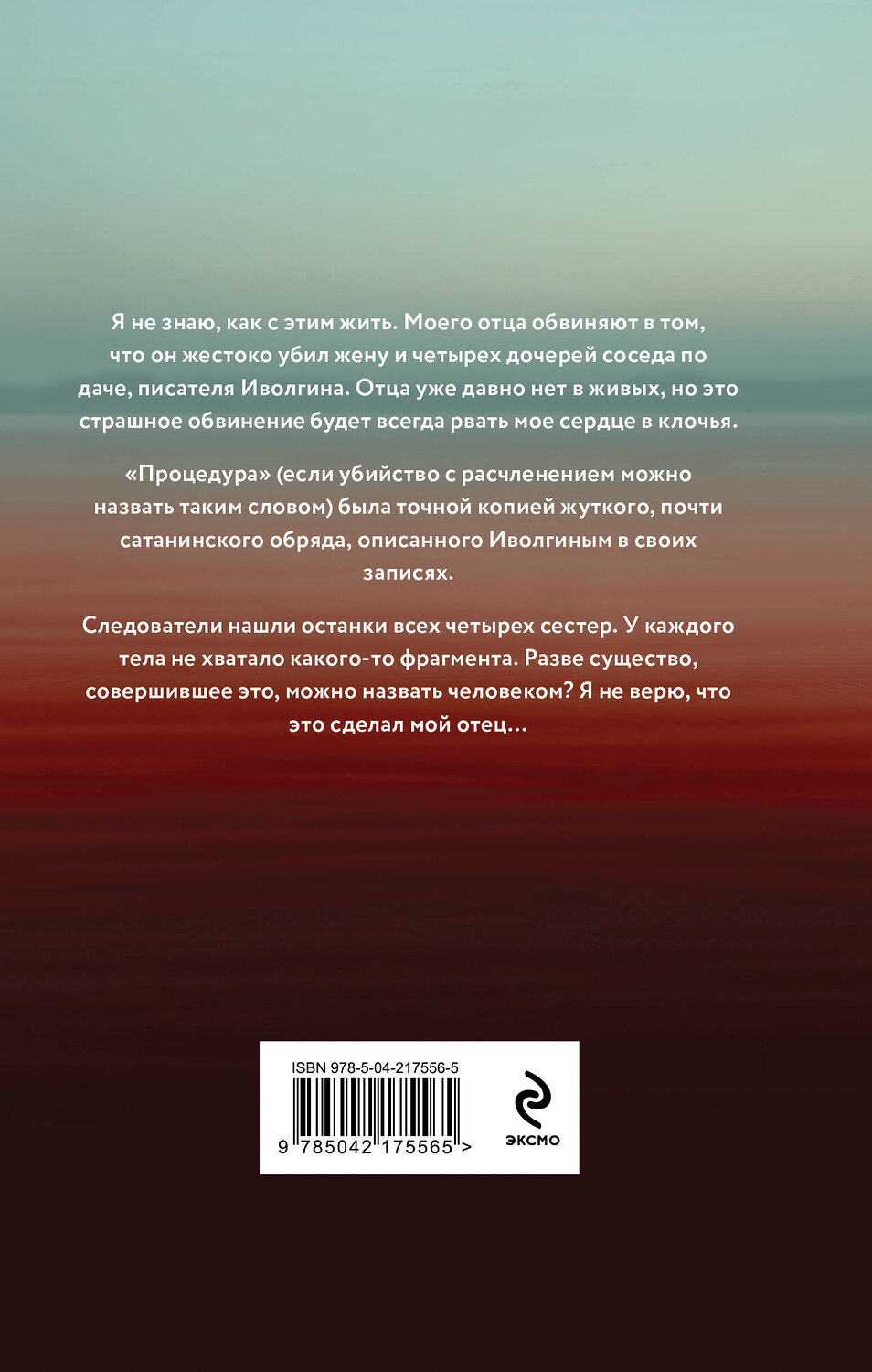 Эксмо Наталья Масальская "Четыре мертвых сестры" 549431 978-5-04-217556-5