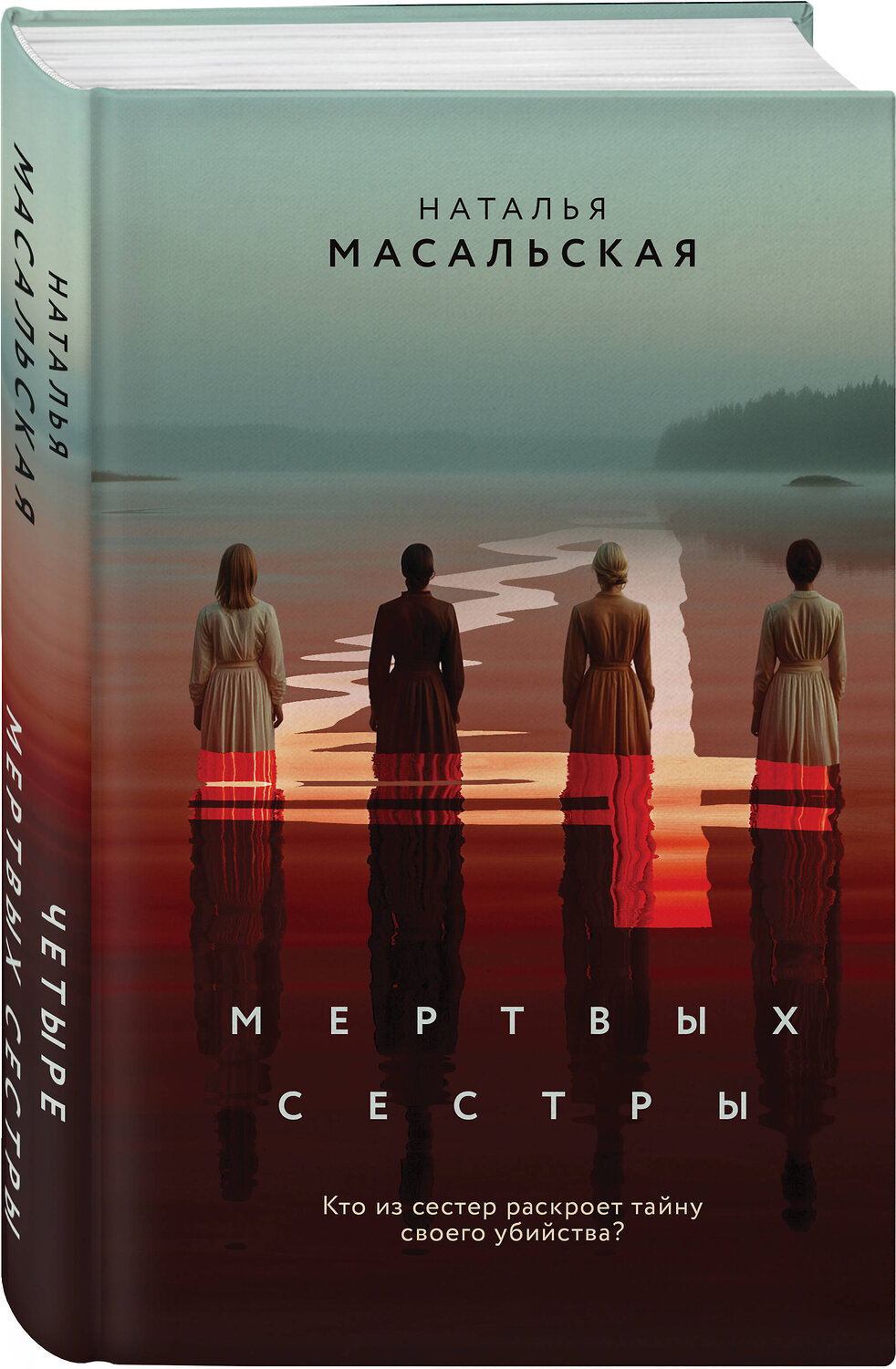 Эксмо Наталья Масальская "Четыре мертвых сестры" 549431 978-5-04-217556-5