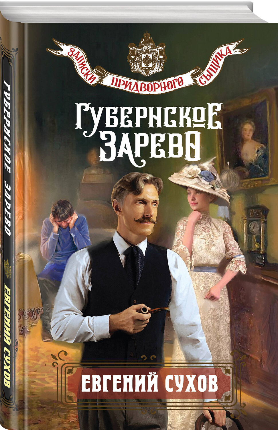 Эксмо Евгений Сухов "Губернское зарево" 549433 978-5-04-217421-6