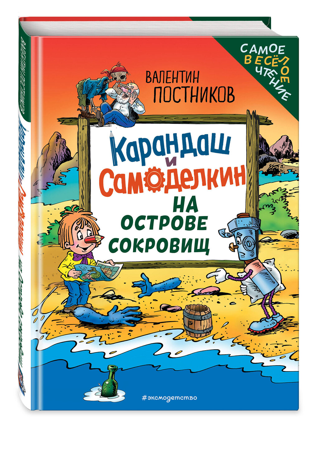 Эксмо Валентин Постников "Карандаш и Самоделкин на Острове сокровищ (ил. Ю. Якунина)" 549435 978-5-04-217792-7