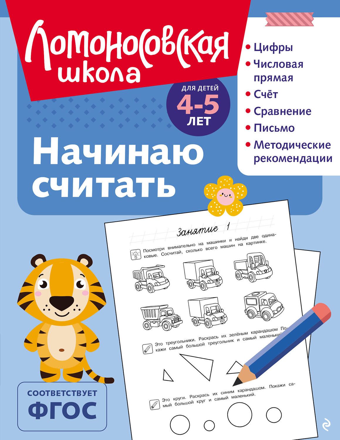 Эксмо Е. А. Пьянкова, Н. В. Володина "Начинаю считать: для детей 4-5 лет (ч/б)" 549436 978-5-04-217928-0