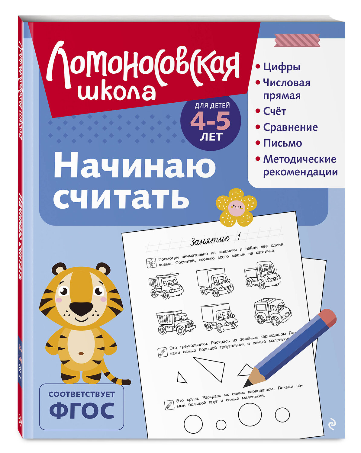 Эксмо Е. А. Пьянкова, Н. В. Володина "Начинаю считать: для детей 4-5 лет (ч/б)" 549436 978-5-04-217928-0