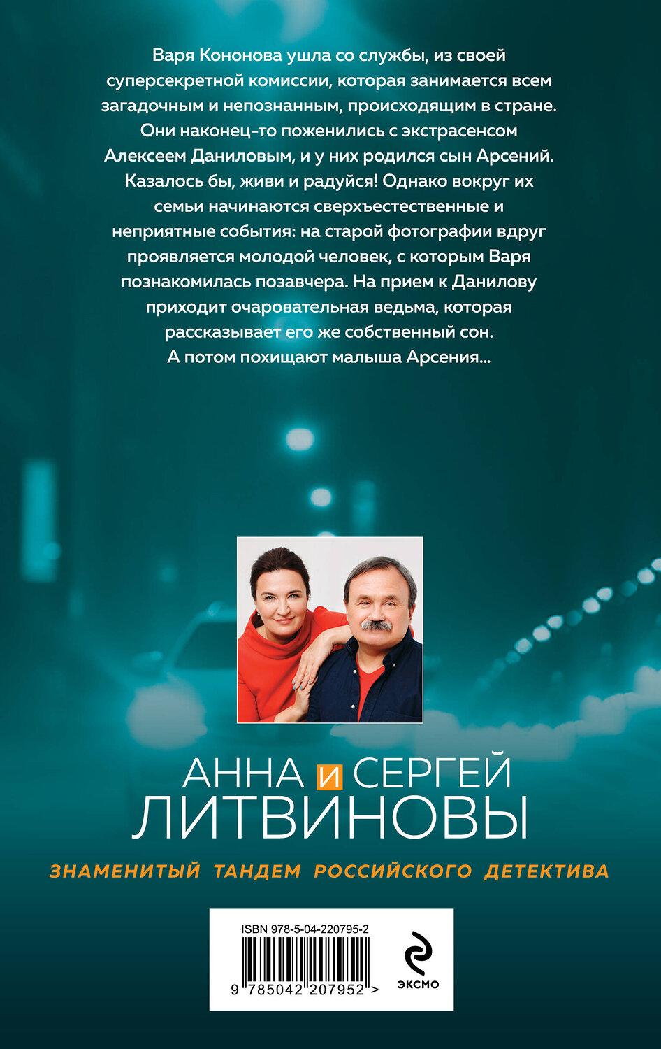 Эксмо Анна и Сергей Литвиновы "Ведьма приходит по понедельникам" 549438 978-5-04-220795-2