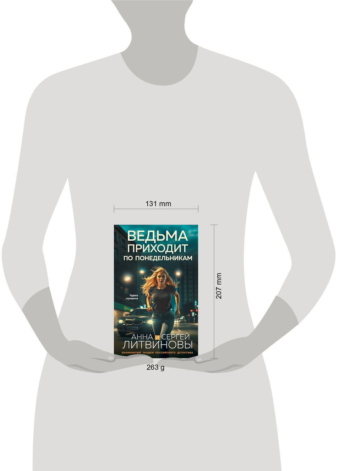 Эксмо Анна и Сергей Литвиновы "Ведьма приходит по понедельникам" 549438 978-5-04-220795-2
