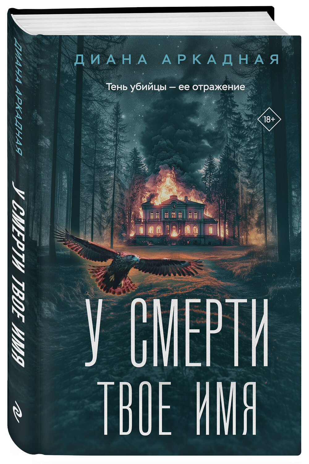 Эксмо Диана Аркадная "У смерти твоё имя" 549442 978-5-04-218830-5