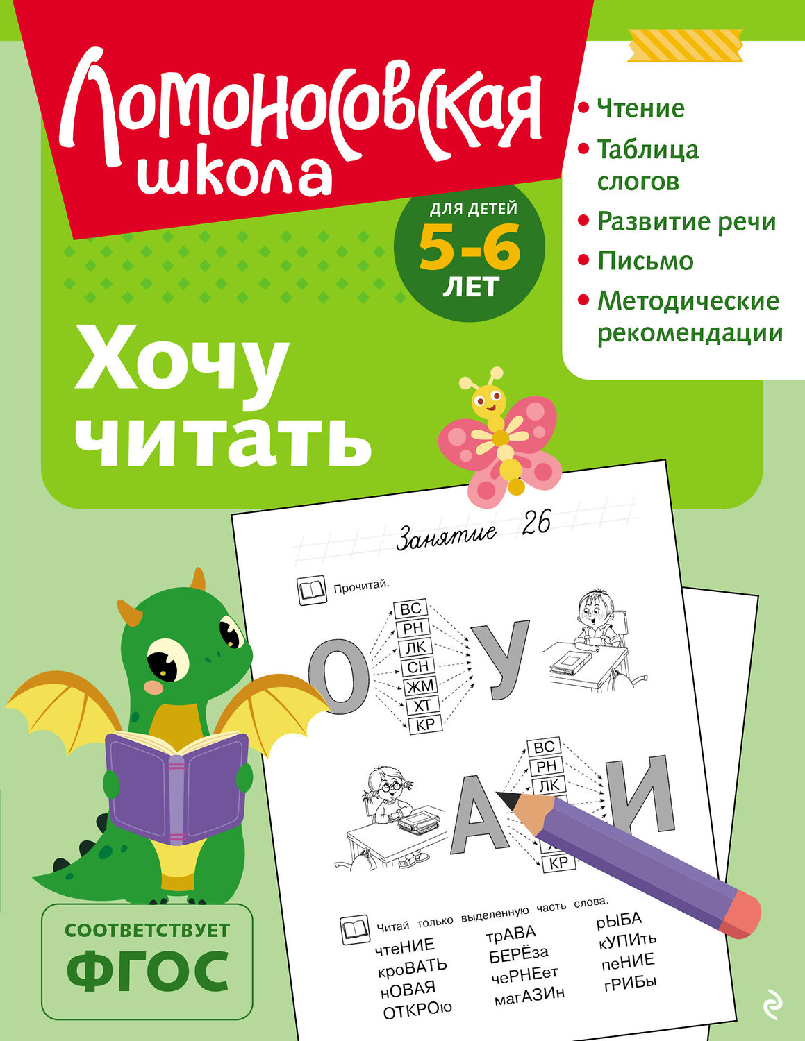 Эксмо В. А. Егупова "Хочу читать: для детей 5-6 лет (ч/б)" 549444 978-5-04-218869-5
