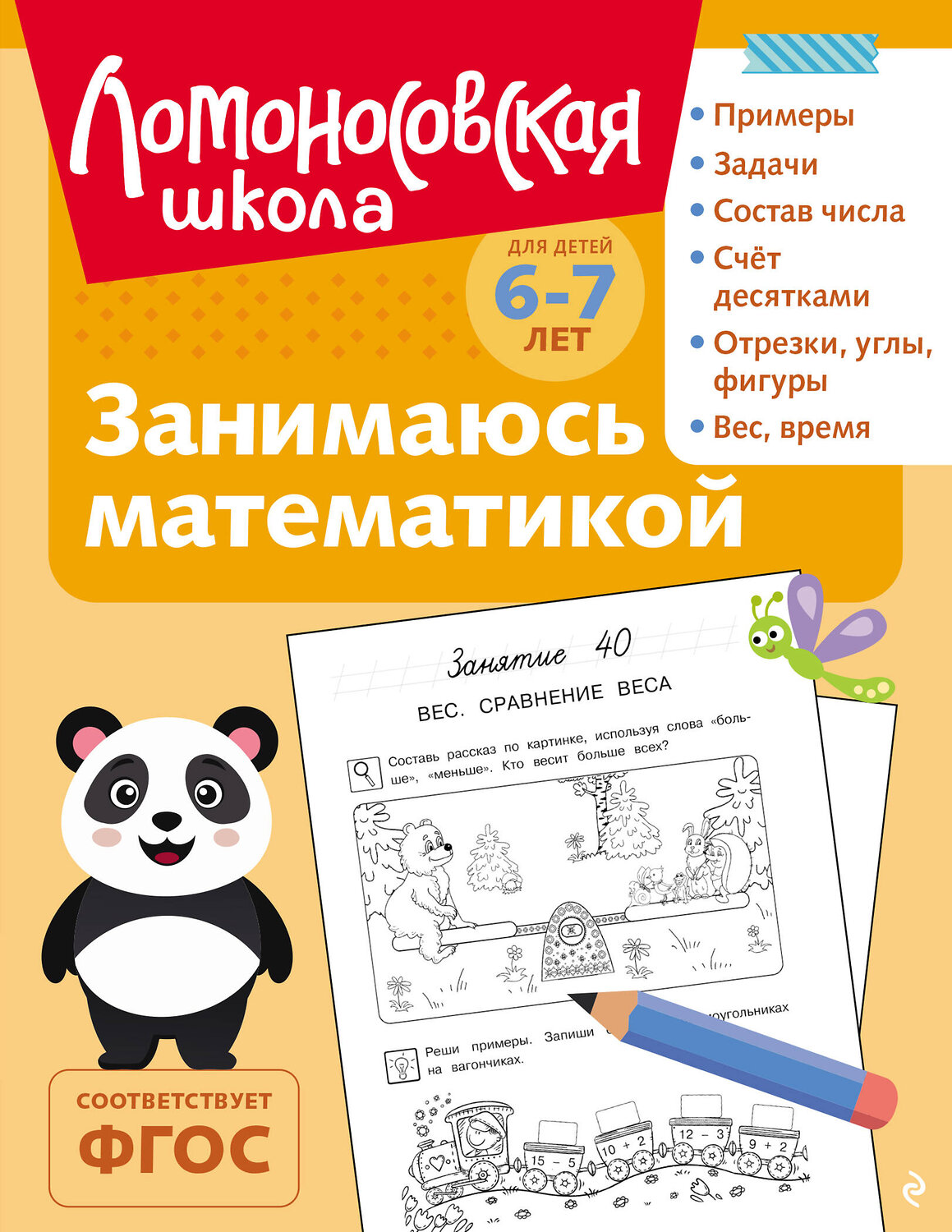Эксмо Т. В. Сорокина "Занимаюсь математикой: для детей 6-7 лет (ч/б)" 549445 978-5-04-218873-2