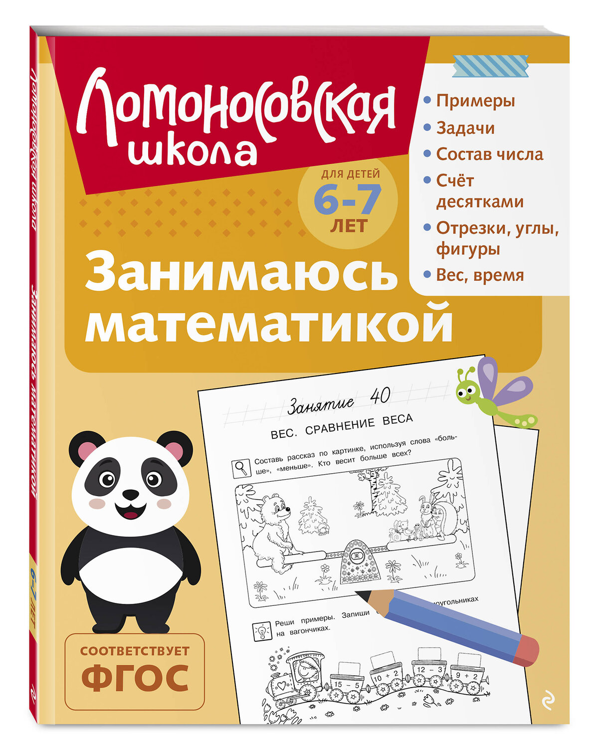 Эксмо Т. В. Сорокина "Занимаюсь математикой: для детей 6-7 лет (ч/б)" 549445 978-5-04-218873-2