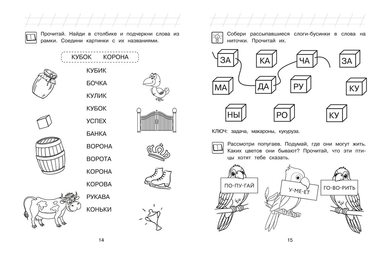 Эксмо С. В. Пятак "Читаю слова и предложения: для детей 6-7 лет (ч/б)" 549447 978-5-04-218872-5