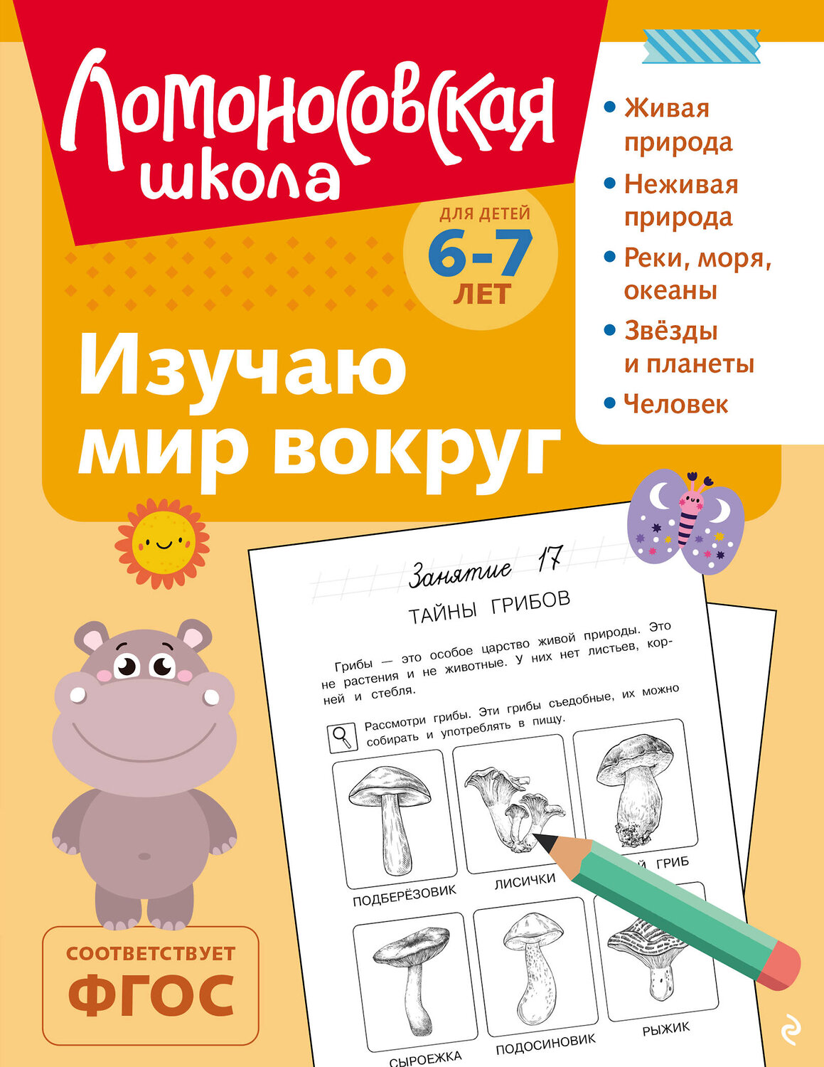 Эксмо Н. М. Липская "Изучаю мир вокруг: для детей 6-7 лет (ч/б)" 549448 978-5-04-218870-1