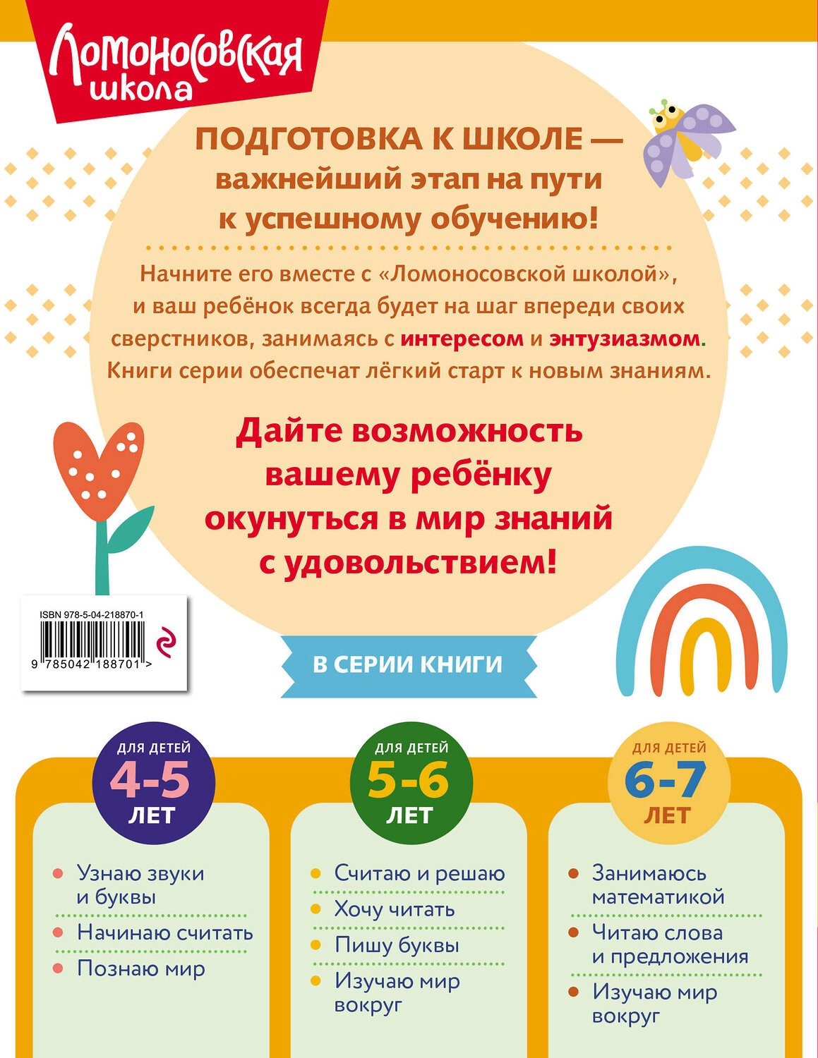 Эксмо Н. М. Липская "Изучаю мир вокруг: для детей 6-7 лет (ч/б)" 549448 978-5-04-218870-1