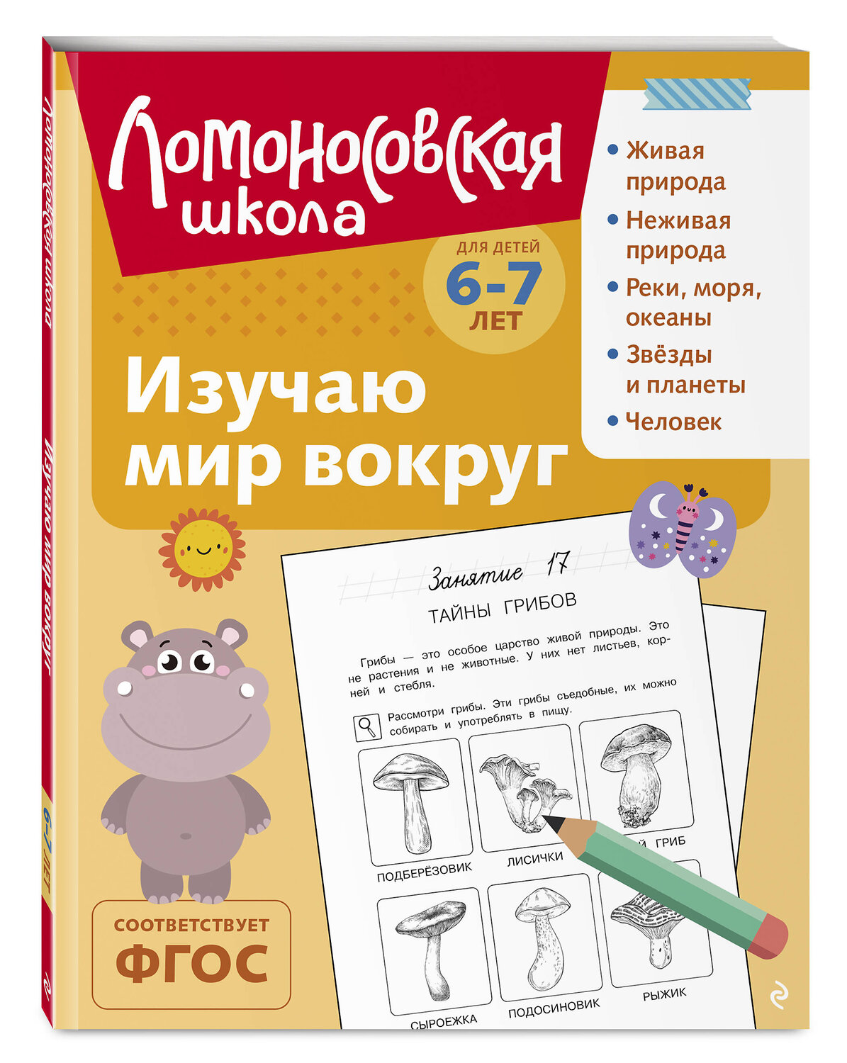 Эксмо Н. М. Липская "Изучаю мир вокруг: для детей 6-7 лет (ч/б)" 549448 978-5-04-218870-1