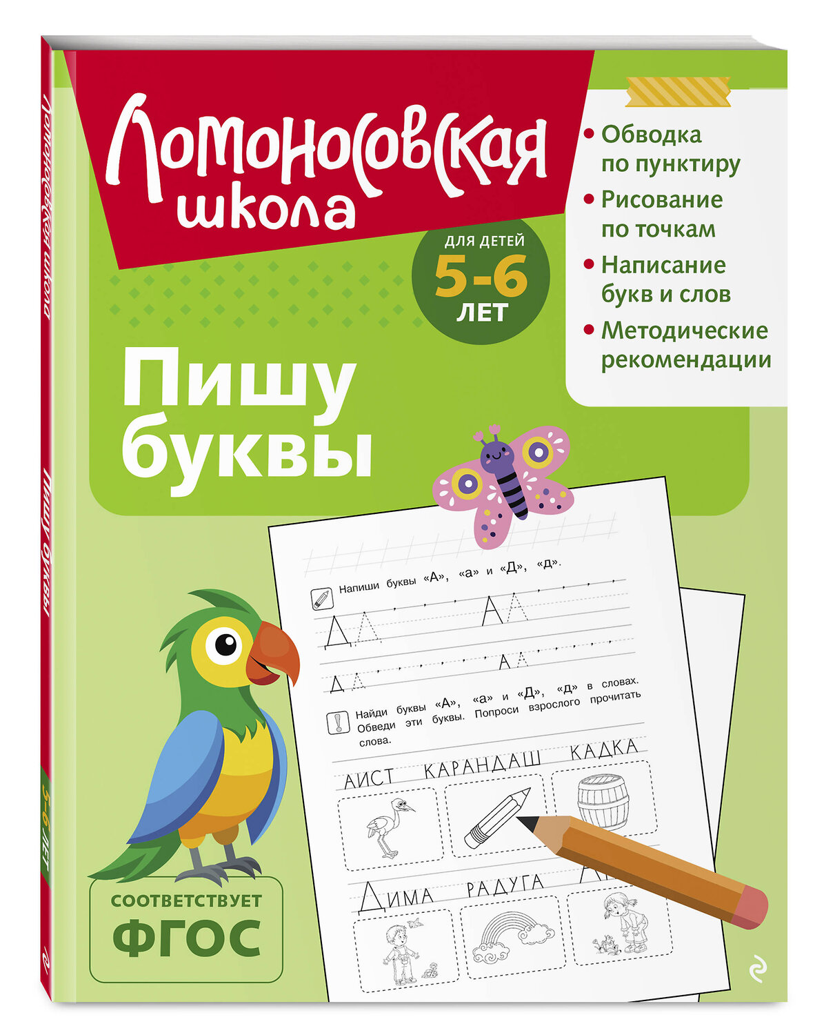 Эксмо Н. В. Володина "Пишу буквы: для детей 5-6 лет (ч/б)" 549449 978-5-04-218867-1