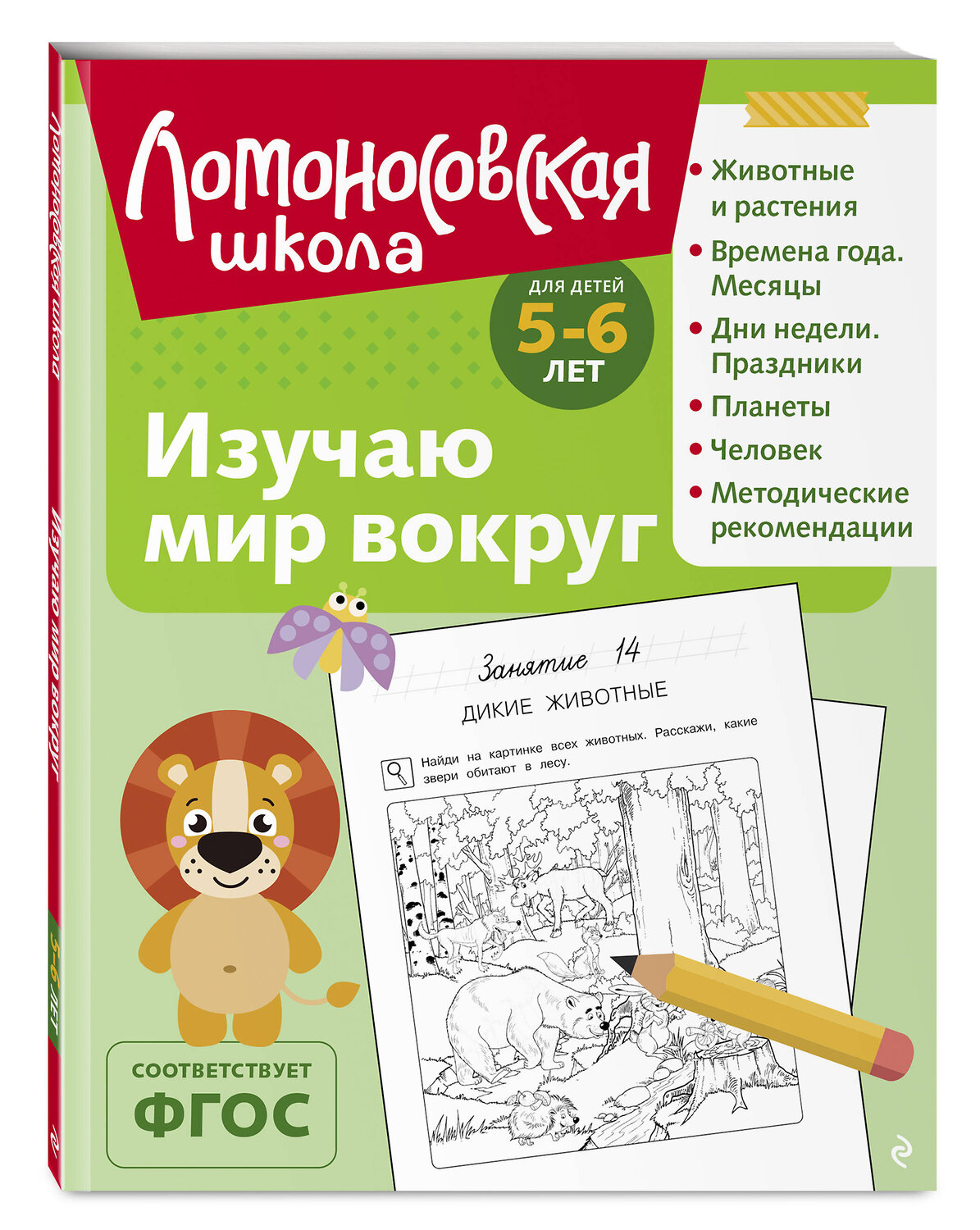 Эксмо В. А. Егупова "Изучаю мир вокруг: для детей 5-6 лет (ч/б)" 549451 978-5-04-218865-7