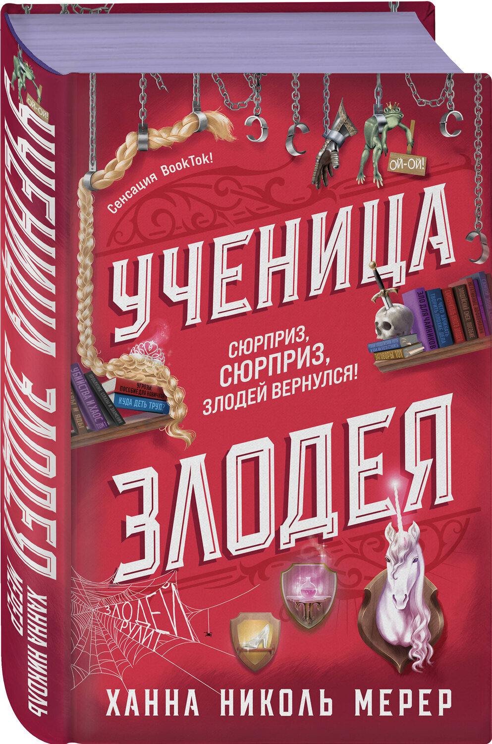 Эксмо Ханна Николь Мерер "Ученица Злодея" 549452 978-5-04-206414-2