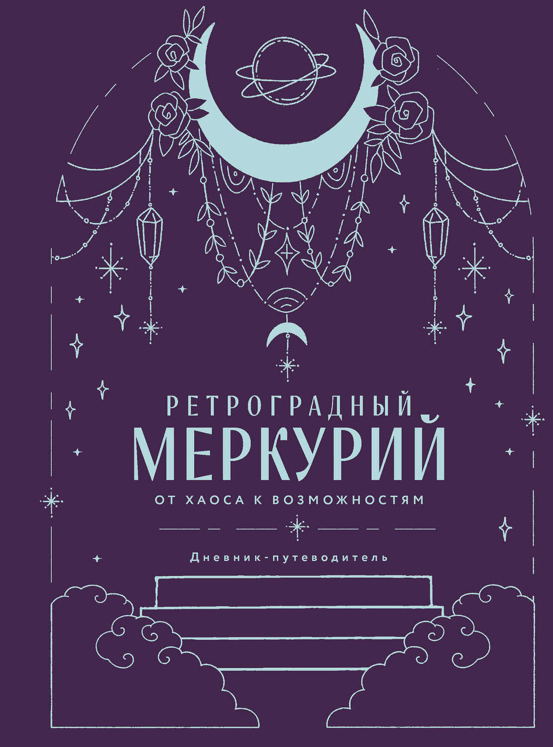Эксмо Ангелина Ярова "Ретроградный Меркурий. От хаоса к возможностям. Дневник-путеводитель, Подарочное издание" 549453 978-5-04-219053-7
